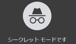 dospara_hiro's tweet photo. 【シークレットモードの開き方】

Google Chromeで使えるショートカット
👉【Ctrl】＋【Shift】＋【N】
履歴を残したくないときに！
#ドスパラスタッフ #広島 https://t.co/QxJfKuOUdM