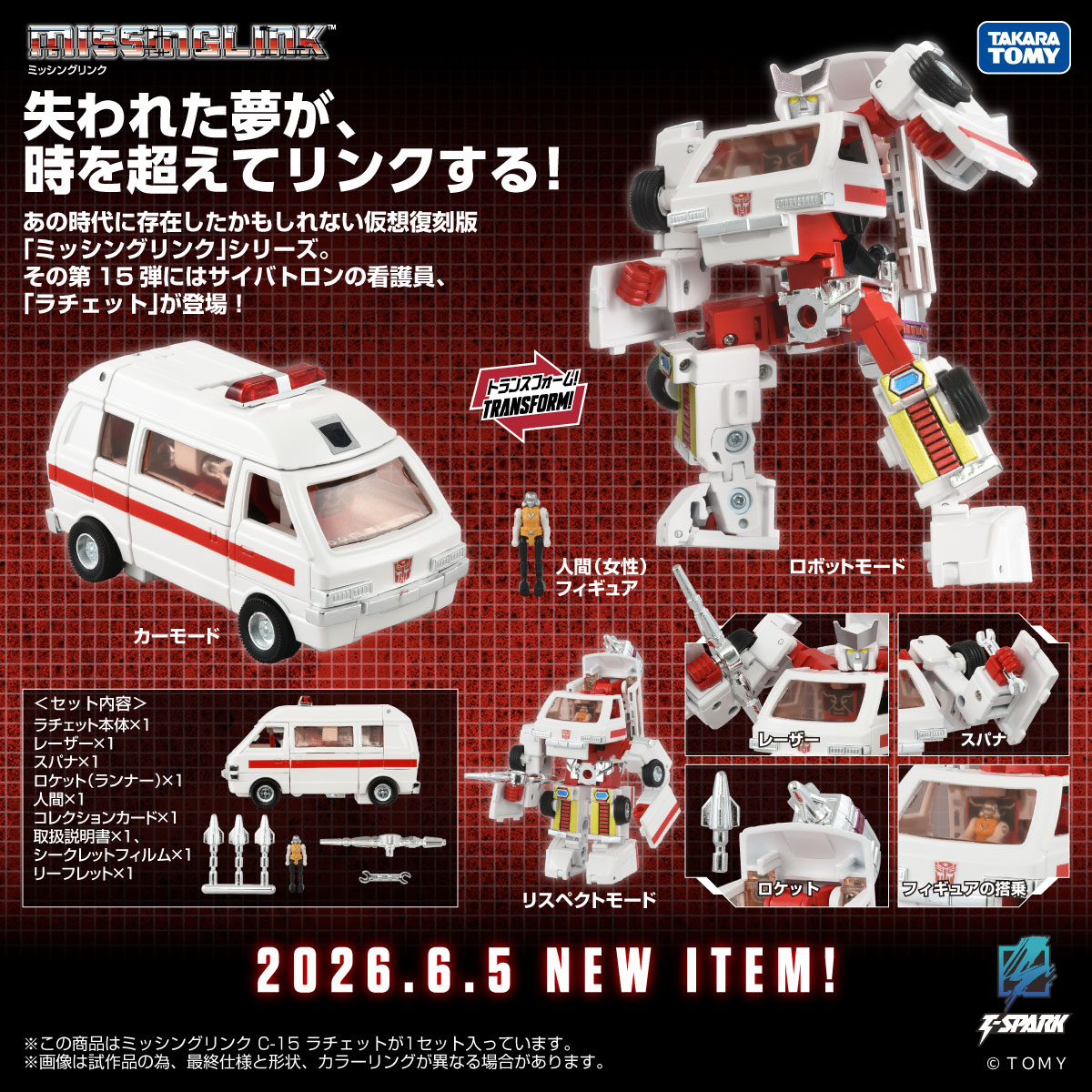 TF_pr's tweet photo. MISSINGLINK
New product coming soon!
━━━━━━━━━━━━━━━━━━━━━━━━━
◢◤予約開始間近！◢◤
あの時代に存在したかもしれない仮想復刻版「ミッシングリンク」シリーズ。
その第15弾にはサイバトロンの看護員、「ラチェット」が登場！

<2026年6月5日（金）より予約開始！>
■ミッシングリンク C-15 ラチェット