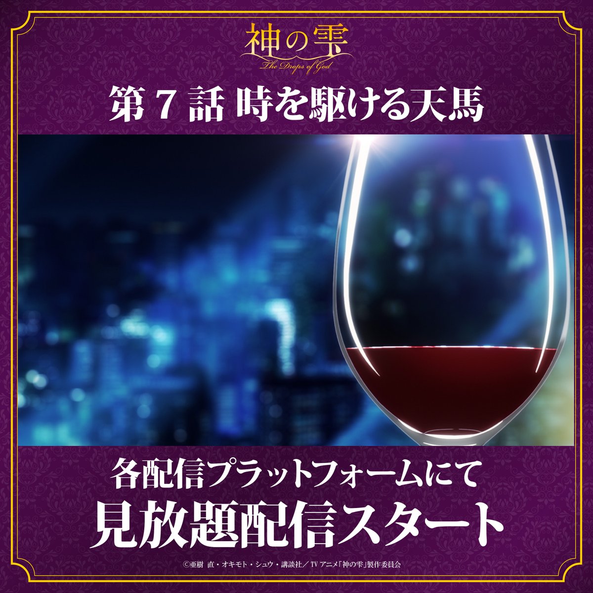 アニメ『神の雫』公式 tweet media