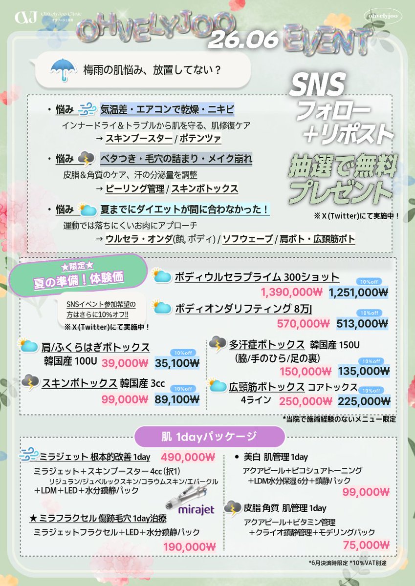 ohvelyjoo_jp's tweet photo. ＼6月・単独イベント🫧🌹／
オブリージュ医院(~2026.6.30)

～☔ 梅雨の肌悩み、放置してない？～
《🌬️🌩️⛅悩み別に施術を選択！❤️‍🔥》
📌★オンダボディ 8万J★夏の準備 ボトックス、無料でプレゼントしちゃいます！💖

【日本単独・6月イベント】
＜ 夏のおしゃれの準備に！特別価格 ＞
✅夏の準備！1回体験価✅
★ ボディウルセラプライム 300ショット 139万㌆
★ オンダボディ 8万J 57万㌆
★ 肩ボト(ふくらはぎ) 韓国産 100U 3.9万㌆
★ スキンボトックス 韓国産 3cc 9.9万㌆
★ 脇ボト(手のひら/足裏) 韓国産 150U 15万㌆
★ 広頸筋ボトックス コアトックス 4本 25万㌆
📢1回体験価：当院にて未経験メニュー限定で3回まで適用🉑‼️
例)肩ボトックス300Uまで当日決済で体験価適用🉑🙆‍♀️💖

⭐6月限定⭐
✨ ‼️ SNSイベントご参加にてさらに10％割引適用‼️✨ 
10％割引適用条件：①SNSフォロー＋②Ｘ投稿リポスト+③LINEにスクショ送信

⭐6月限定⭐
✨ ‼️ ご参加いただいた方から抽選にて3名様に施術無料プレゼント‼️✨
*施術内容：★オンダボディ 8万J 1名様★夏の準備 ボトックス 2名様★ 
*応募方法：①②完了にて応募完了！
✓ コメント＋引用リポストで当選確率UP
✓ 6月中旬当選者発表 / 使用期限：7月31日まで
※ Ｘ掲載のSNSイベントにてご参加お待ちしております ※

✅1回体験価✅
ポテンツァ(毛穴チップ込み、後ケア付き) 15万㌆
ウルセラプライム100ショット 33万㌆⬇️⬇️技術や提供クオリティーは日々進化、皆さまにぜひ経験していただくためにさらに価格を抑えました✨

＜ 長年のお悩みも安全に解決 ＞
✅ジュブゼン自己真皮再生術✅🌷当院人気施術
★ 2部位以上同時施術時 さらに20%割引!!
→ほうれい線安心アフターケア付パッケージ 121万㌆に加えて、
💟 ニキビ跡クレーターや幼い時にできた傷跡など、
💟 長く悩みを抱えられていた方からのお問い合わせが増えてきております🤍🆙
※お問い合わせが多かったリタッチ付きの2回メニューも準備させていただきました！

＜ 1回の施術で確かな効果を！ ＞
✅リフティング・肌 1dayパッケージ✅
→オリジオＸ、ミラジェット🌷当院人気施術
脂肪破壊リフティング、緊急管理リフティング、★肌管理 1dayパッケージなどなど！
(全て+10%vat)

📌最新の3D肌診断機で【自分に合った施術、必要な施術だけを効果的にご選択】いただけます！

💟 オブリージュ医院の3D肌診断機でわかること🔍
・肌タイプ(乾燥/脂性)
・肌年齢
・数値で見る、現時点でのお肌の問題点
(➩今まず必要な施術のご提案)
・数値で見るUVカット推奨タイプ,未来のシワ,色素シミ
(➩これからの管理方法のご提案)

.
.

✅✨  Fly to Seoul Special Benefit ✨✅ 
海外からお越しのお客様へ！✈️
オブリージュ医院オ・ヨンジュ代表院長から、規格外💥の特別ウェルカム特典が届きました🩷✨
【条件】
✔️ 韓国入国日から14日以内
✔️ 紙の搭乗券 / モバイル搭乗券どちらも可能
✔️ ご本人名義のみ対象
✔️ 往復 / 片道どちらも可能
※カウンセリング時に適用ご希望の旨お伝えください❤️‍🔥

▫️100万ウォン決済時 → 10万ウォン積立金プレゼント or 10万ウォン相当の施術特典(LDM管理)
▫️200万ウォン決済時 → 20万ウォン積立金 or 20万ウォン相当の施術特典(ララピール＋LDM管理)
▫️300万ウォン決済時 → 35万ウォン積立金 or 35万ウォン相当の施術特典(プレミアムララピール＋LDM管理＋モデリングパック)
.
.

【オブリージュ医院、今月にお問い合わせの多かった施術🤍‼️】

1️⃣ミラジェット🥇
《傷跡毛穴の治療目的にも施術可能な当院では、今年お問い合わせ急増中です‼️》
📌ミラジェット内側から根本的再生 1dayパッケージ 49万won 
📌ミラフラクセル 傷跡毛穴 1day治療パッケージ 19万won
📌ミラジェット 各スキンブースター施術に追加時 19万won
 
2️⃣ウルセラプライム🥈
《不動の王者🤍100ショットの金額さらに抑えてご案内🥺✨》
📌ウルセラプライム300ショット 98万won
📌ウルセラプライム100ショット 33万won

3️⃣オリジオX🏅
《肌治療は皮膚科専門医に、オリジオはオリジオキードクターに💫》
📌オリジオX300ショット 43万won
📌オリジオX600ショット 69万won

4️⃣ジュブゼン自己真皮真皮再生術🏅
《ニキビ跡クレーターやお顔の傷跡など、長く悩みを抱えられていた方からのお問い合わせ🆙》
📌ほうれい線パッケージ 121万won
📌傷跡クレータージュブゼン(3✖3サイズ) 40万won
※お問い合わせが多かったリタッチ付きの2回メニューも準備させていただきました‼

5️⃣ SOFWAVE™ ソフウェーブ🆕
特に導入ご希望のお問い合わせが多かったリフティング機器、ついにローンチしました！✨✨
✔ 自然な引き締め感
✔ 施術時間が短く、ダウンタイムも少なめ
✔ フェイスラインや口横のもたつき改善
✔ 目元・口元の小じわケアにも◎

📌ソフウェーブ導入記念✨ローンチ特価イベント
▪ 50 Pulse ｜45万ウォン
▪ 100 Pulse ｜97万ウォン
▪ 200 Pulse ｜187万ウォン
▪ 300 Pulse ｜267万ウォン
(全て+10％vat別途でのご案内となります！)

いつもたくさんの方にご来院いただき、オブリージュ医院一同感謝の気持ちでいっぱいです！皆様ありがとうございます🤍

今年の夏も、お悩みや気になる施術、ご予約のお問い合わせなど、いつでもお気軽にご連絡ください😊！
皆さまのご関心をお願いいたします😻

💌LINE無料相談
@ohvelyjoo_jp

🖤オブリージュ医院
イベント一覧ページこちらご覧ください👇✨
https://t.co/zwA1nvAxL2

🩷Instagram
@ohvelyjoo_hongdae_jp

📍診療時間
- 平日 10:00~20:00
- 土 10:00~17:00
**当院日曜日は休診日でございます🙇‍♀️

🏥ソウル 麻浦区 楊花路 165 サンジンビル 11階 オブリージュ医院 (마포구 양화로 165, 상진빌딩 11층 오블리주의원)
#韓国美容皮膚科 #美容皮膚科 #韓国美容 #韓国美容クリニック #肌管理 #肌診断 #アクアピール #LDM #脱毛 #リフティング #チタニウム #アンチエイジング #ダイエット #韓国旅行 #弘大 #韓国 #韓国情報 #韓国一人旅 #渡韓情報 #オブリージュ #韓国トレンド #韓国好き #韓国好きな人と繋がりたい #kpop好きな人と繋がりたい #セカジソウォン #セガジソウォン弘大