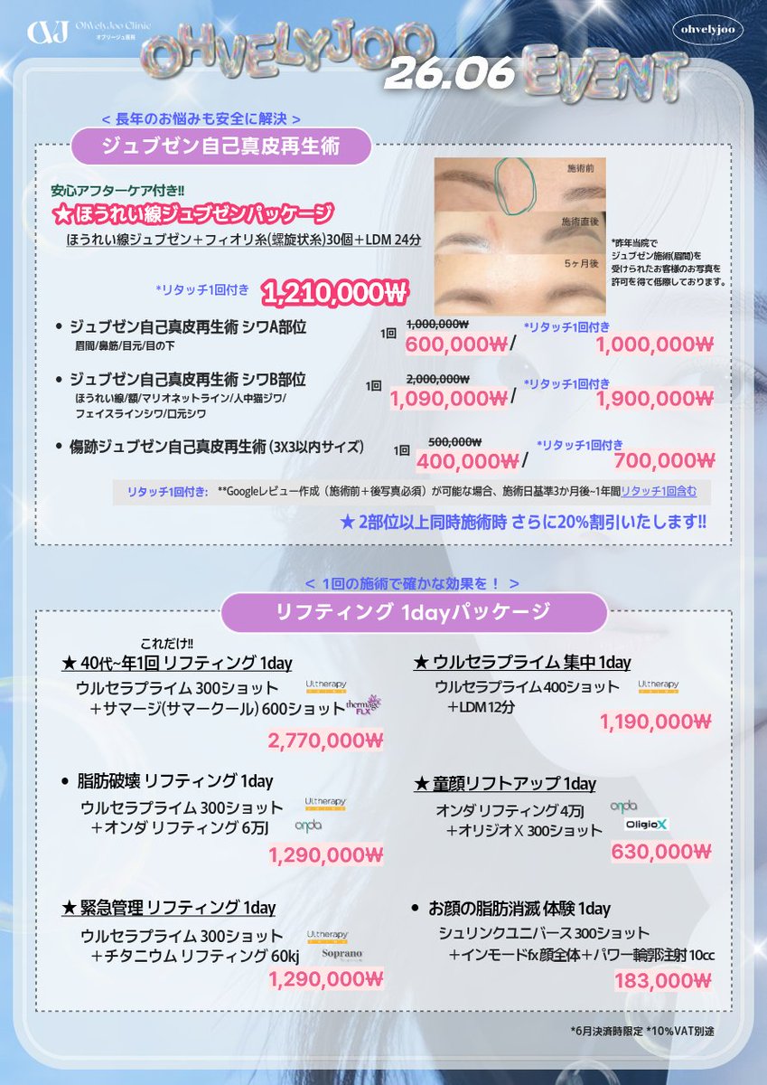 ohvelyjoo_jp's tweet photo. ＼6月・単独イベント🫧🌹／
オブリージュ医院(~2026.6.30)

～☔ 梅雨の肌悩み、放置してない？～
《🌬️🌩️⛅悩み別に施術を選択！❤️‍🔥》
📌★オンダボディ 8万J★夏の準備 ボトックス、無料でプレゼントしちゃいます！💖

【日本単独・6月イベント】
＜ 夏のおしゃれの準備に！特別価格 ＞
✅夏の準備！1回体験価✅
★ ボディウルセラプライム 300ショット 139万㌆
★ オンダボディ 8万J 57万㌆
★ 肩ボト(ふくらはぎ) 韓国産 100U 3.9万㌆
★ スキンボトックス 韓国産 3cc 9.9万㌆
★ 脇ボト(手のひら/足裏) 韓国産 150U 15万㌆
★ 広頸筋ボトックス コアトックス 4本 25万㌆
📢1回体験価：当院にて未経験メニュー限定で3回まで適用🉑‼️
例)肩ボトックス300Uまで当日決済で体験価適用🉑🙆‍♀️💖

⭐6月限定⭐
✨ ‼️ SNSイベントご参加にてさらに10％割引適用‼️✨ 
10％割引適用条件：①SNSフォロー＋②Ｘ投稿リポスト+③LINEにスクショ送信

⭐6月限定⭐
✨ ‼️ ご参加いただいた方から抽選にて3名様に施術無料プレゼント‼️✨
*施術内容：★オンダボディ 8万J 1名様★夏の準備 ボトックス 2名様★ 
*応募方法：①②完了にて応募完了！
✓ コメント＋引用リポストで当選確率UP
✓ 6月中旬当選者発表 / 使用期限：7月31日まで
※ Ｘ掲載のSNSイベントにてご参加お待ちしております ※

✅1回体験価✅
ポテンツァ(毛穴チップ込み、後ケア付き) 15万㌆
ウルセラプライム100ショット 33万㌆⬇️⬇️技術や提供クオリティーは日々進化、皆さまにぜひ経験していただくためにさらに価格を抑えました✨

＜ 長年のお悩みも安全に解決 ＞
✅ジュブゼン自己真皮再生術✅🌷当院人気施術
★ 2部位以上同時施術時 さらに20%割引!!
→ほうれい線安心アフターケア付パッケージ 121万㌆に加えて、
💟 ニキビ跡クレーターや幼い時にできた傷跡など、
💟 長く悩みを抱えられていた方からのお問い合わせが増えてきております🤍🆙
※お問い合わせが多かったリタッチ付きの2回メニューも準備させていただきました！

＜ 1回の施術で確かな効果を！ ＞
✅リフティング・肌 1dayパッケージ✅
→オリジオＸ、ミラジェット🌷当院人気施術
脂肪破壊リフティング、緊急管理リフティング、★肌管理 1dayパッケージなどなど！
(全て+10%vat)

📌最新の3D肌診断機で【自分に合った施術、必要な施術だけを効果的にご選択】いただけます！

💟 オブリージュ医院の3D肌診断機でわかること🔍
・肌タイプ(乾燥/脂性)
・肌年齢
・数値で見る、現時点でのお肌の問題点
(➩今まず必要な施術のご提案)
・数値で見るUVカット推奨タイプ,未来のシワ,色素シミ
(➩これからの管理方法のご提案)

.
.

✅✨  Fly to Seoul Special Benefit ✨✅ 
海外からお越しのお客様へ！✈️
オブリージュ医院オ・ヨンジュ代表院長から、規格外💥の特別ウェルカム特典が届きました🩷✨
【条件】
✔️ 韓国入国日から14日以内
✔️ 紙の搭乗券 / モバイル搭乗券どちらも可能
✔️ ご本人名義のみ対象
✔️ 往復 / 片道どちらも可能
※カウンセリング時に適用ご希望の旨お伝えください❤️‍🔥

▫️100万ウォン決済時 → 10万ウォン積立金プレゼント or 10万ウォン相当の施術特典(LDM管理)
▫️200万ウォン決済時 → 20万ウォン積立金 or 20万ウォン相当の施術特典(ララピール＋LDM管理)
▫️300万ウォン決済時 → 35万ウォン積立金 or 35万ウォン相当の施術特典(プレミアムララピール＋LDM管理＋モデリングパック)
.
.

【オブリージュ医院、今月にお問い合わせの多かった施術🤍‼️】

1️⃣ミラジェット🥇
《傷跡毛穴の治療目的にも施術可能な当院では、今年お問い合わせ急増中です‼️》
📌ミラジェット内側から根本的再生 1dayパッケージ 49万won 
📌ミラフラクセル 傷跡毛穴 1day治療パッケージ 19万won
📌ミラジェット 各スキンブースター施術に追加時 19万won
 
2️⃣ウルセラプライム🥈
《不動の王者🤍100ショットの金額さらに抑えてご案内🥺✨》
📌ウルセラプライム300ショット 98万won
📌ウルセラプライム100ショット 33万won

3️⃣オリジオX🏅
《肌治療は皮膚科専門医に、オリジオはオリジオキードクターに💫》
📌オリジオX300ショット 43万won
📌オリジオX600ショット 69万won

4️⃣ジュブゼン自己真皮真皮再生術🏅
《ニキビ跡クレーターやお顔の傷跡など、長く悩みを抱えられていた方からのお問い合わせ🆙》
📌ほうれい線パッケージ 121万won
📌傷跡クレータージュブゼン(3✖3サイズ) 40万won
※お問い合わせが多かったリタッチ付きの2回メニューも準備させていただきました‼

5️⃣ SOFWAVE™ ソフウェーブ🆕
特に導入ご希望のお問い合わせが多かったリフティング機器、ついにローンチしました！✨✨
✔ 自然な引き締め感
✔ 施術時間が短く、ダウンタイムも少なめ
✔ フェイスラインや口横のもたつき改善
✔ 目元・口元の小じわケアにも◎

📌ソフウェーブ導入記念✨ローンチ特価イベント
▪ 50 Pulse ｜45万ウォン
▪ 100 Pulse ｜97万ウォン
▪ 200 Pulse ｜187万ウォン
▪ 300 Pulse ｜267万ウォン
(全て+10％vat別途でのご案内となります！)

いつもたくさんの方にご来院いただき、オブリージュ医院一同感謝の気持ちでいっぱいです！皆様ありがとうございます🤍

今年の夏も、お悩みや気になる施術、ご予約のお問い合わせなど、いつでもお気軽にご連絡ください😊！
皆さまのご関心をお願いいたします😻

💌LINE無料相談
@ohvelyjoo_jp

🖤オブリージュ医院
イベント一覧ページこちらご覧ください👇✨
https://t.co/zwA1nvAxL2

🩷Instagram
@ohvelyjoo_hongdae_jp

📍診療時間
- 平日 10:00~20:00
- 土 10:00~17:00
**当院日曜日は休診日でございます🙇‍♀️

🏥ソウル 麻浦区 楊花路 165 サンジンビル 11階 オブリージュ医院 (마포구 양화로 165, 상진빌딩 11층 오블리주의원)
#韓国美容皮膚科 #美容皮膚科 #韓国美容 #韓国美容クリニック #肌管理 #肌診断 #アクアピール #LDM #脱毛 #リフティング #チタニウム #アンチエイジング #ダイエット #韓国旅行 #弘大 #韓国 #韓国情報 #韓国一人旅 #渡韓情報 #オブリージュ #韓国トレンド #韓国好き #韓国好きな人と繋がりたい #kpop好きな人と繋がりたい #セカジソウォン #セガジソウォン弘大