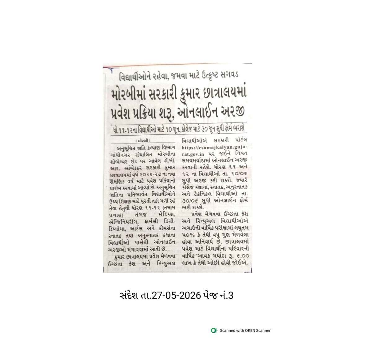 ddscw15387's tweet photo. ડો.બી.આર.આંબેડકર સરકારી કુમાર છાત્રાલય, મોરબીમાં ધો.૧૧ અને ધો.૧૨ના તમામ પ્રવાહના વિદ્યાર્થીઓ, એન્જીનીરીંગ, ફાર્મસી, ડીગ્રી, ડિપ્લોમાં, આર્ટસ અને કોમર્સના સ્નાતક, અનુસ્નાતકના વિદ્યાર્થીઓને હોસ્ટેલમાં પ્રવેશ મેળવવા માટેની જાહેરાત દૈનિક વર્તમાનપત્રકમાં પ્રસિધ્ધ કરવામાં આવેલ છે https://t.co/9JHmn3VEbI