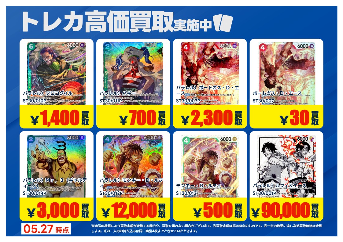 💰5/27 #トレカ 高価買取情報💰 「ワンピースカードゲーム」1⃣ ※美品