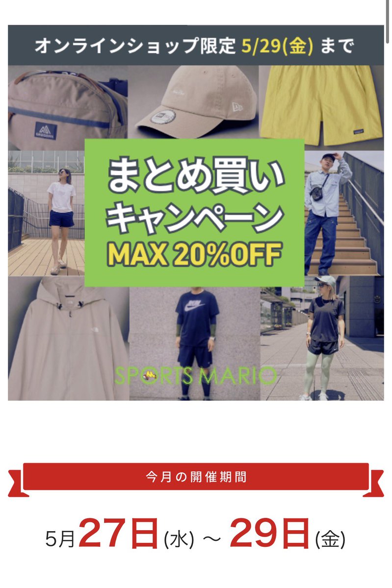 spm_yuma's tweet photo. 買えば買う程お買い得なスポーツマリオ公式通販限定のまとめ買いキャンペーンが29日まで開催中、気になる商品をまとめてGetしましょう👍

#スポーツマリオ #まとめ買い https://t.co/UmnpKeEcGV