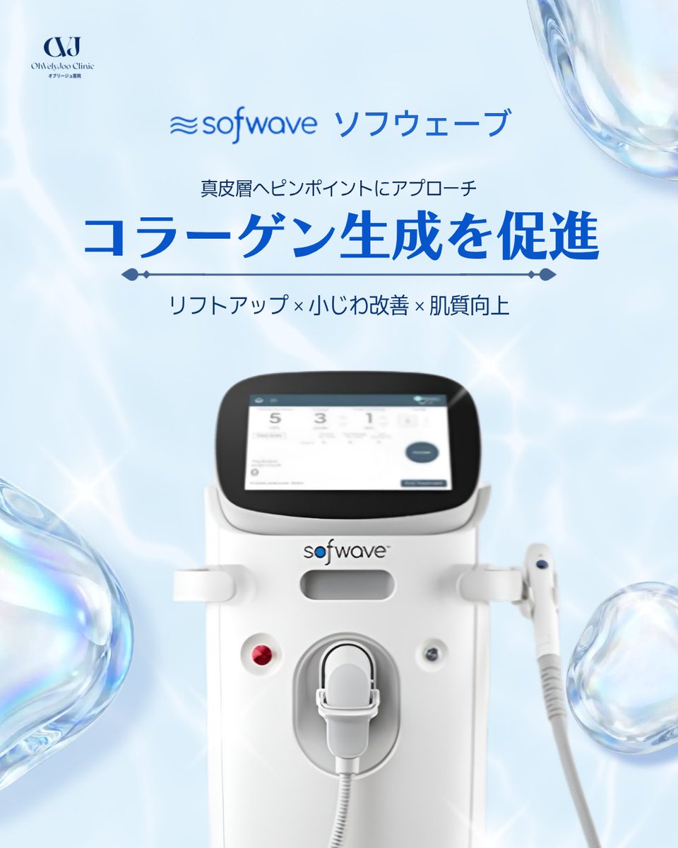 ohvelyjoo_jp's tweet photo. ✨ SOFWAVE™ ソフウェーブ導入記念 ✨
ローンチ特価イベント🩷❤️‍🔥
特に導入ご希望のお問い合わせが多かったリフティング機器、ついにローンチしました！✨

従来の表面的なリフトアップとは異なり、
ソフウェーブは、超音波エネルギーでコラーゲン生成を促進✨

フェイスラインだけでなく、
小じわ・肌のハリ・肌質改善まで同時に期待できます💙

✔ 自然な引き締め感
✔ 施術時間が短く、ダウンタイムも少なめ
✔ フェイスラインや口横のもたつき改善
✔ 目元・口元の小じわケアにも◎

📍ソフウェーブ導入記念✨ローンチ特価イベント
⏰イベント期間：～2026.06.30⏰
▪ 50 Pulse ｜45万ウォン
▪ 100 Pulse ｜97万ウォン
▪ 200 Pulse ｜187万ウォン
▪ 300 Pulse ｜267万ウォン
（※VAT別）

「リフトアップはしたいけど、痛み・腫れ・長いダウンタイムが不安…」
そんな方にもおすすめの施術です✨

自然に引き締めたい方、
ナチュラルなエイジングケアをしたい方におすすめ🥹

ご予約・お問い合わせはお気軽にご連絡ください😊✨
いつもたくさんの関心と信頼をありがとうございます🫶
.
.

ご予約お問合せはDMまたはLINEから🩷
💌公式ライン
@ohvelyjoo_jp

🖤イベント一覧
https://t.co/zwA1nvAxL2
🩷Instagram
https://t.co/gIerYSGYH5
🖤アメブロ
https://t.co/ytMQUjXf4p

📍診療時間
- 平日 10:00~20:00
- 土 10:00~17:00
**日曜日は休診日でございます🙇‍♀️

🏥オブリージュ医院
ソウル 麻浦区 楊花路 165 サンジンビル 11階 (마포구 양화로 165, 상진빌딩 11층, 오블리주의원)

#韓国美容 #韓国美容クリニック #弘大皮膚科 #韓国 #ソウル #弘大 #韓国美容 #イベント #韓国リフティング #水光肌 #リジュラン #首シワ改善 #アンチエイジング #若返り治療 #ソウル美容 #肌管理 #ウルセラ #ldm #ソフウェーブ