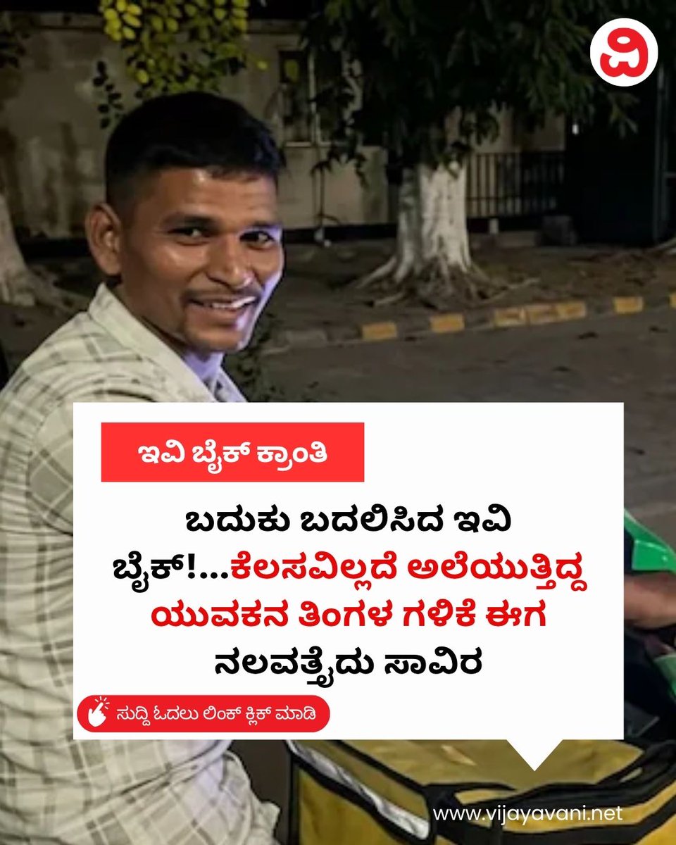 Vijayavani_Digi's tweet photo. ಬದುಕು ಬದಲಿಸಿದ ಇವಿ ಬೈಕ್!...ಕೆಲಸವಿಲ್ಲದೆ ಅಲೆಯುತ್ತಿದ್ದ ಯುವಕನ ತಿಂಗಳ ಗಳಿಕೆ ಈಗ ನಲವತ್ತೈದು ಸಾವಿರ Youth Empowerment
#EVBoom #Gig Economy #FinancialStability #YouthEmpowerment #RuralDevelopment
https://t.co/KUfJOXoawJ https://t.co/dTlxnqCeGM