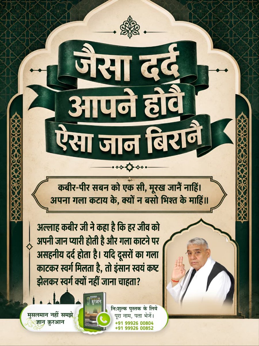 JayramDas22128's tweet photo. #जैसादर्दअपनेहो_ऐसाजान_बिरानै
कबीर-हिन्दू के दया नहीं, मिहर तुरक के नाहिं।
कहै कबीर दोनूं गया, लख चौरासी माहिं।।
कबीर परमेश्वर कहते हैं कि दया और मेहर के बिना मनुष्य भक्ति के मार्ग पर आगे नहीं बढ़ सकता। जीवों का गला काटने वाले कसाई प्रवृत्ति के लोग चौरासी लाख योनियों के चक्र में https://t.co/6bgM62zulF