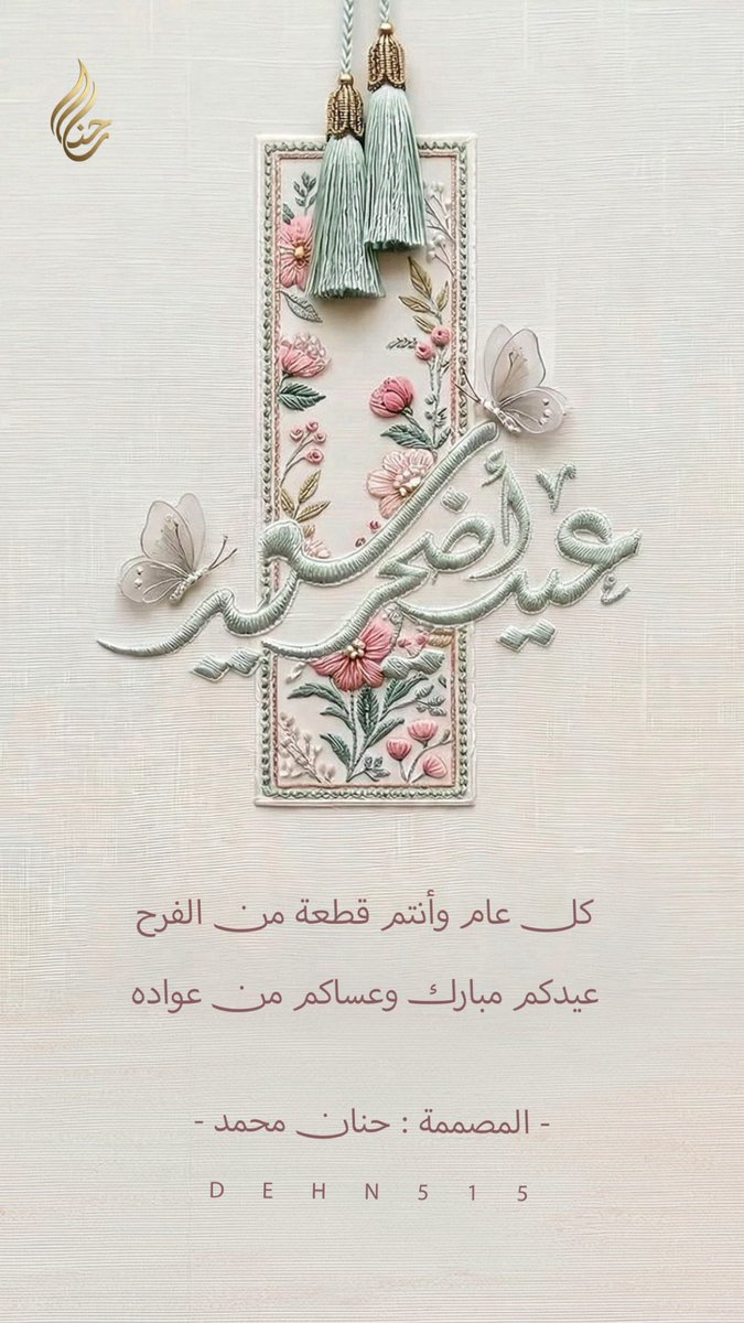 dehn515's tweet photo. عيدكم سعيد 🎈✨
#تصميم #عيد_الأضحى #عيد_الأضحى_المبارك https://t.co/zERlVEhx49