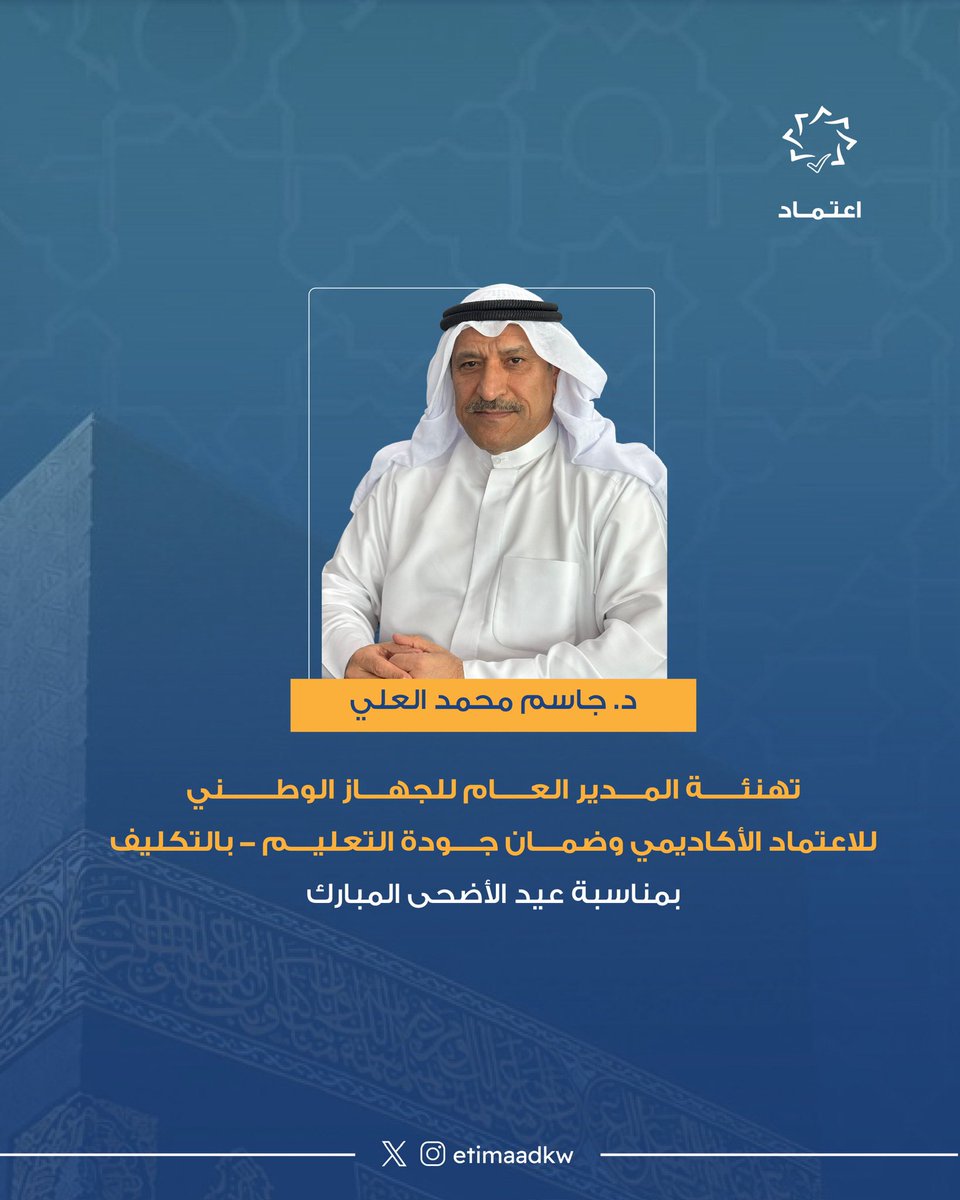 الجهاز الوطني للاعتماد الأكاديمي tweet media