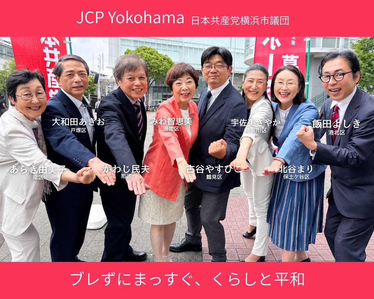 あらき由美子 【日本共産党】横浜市南区 tweet media