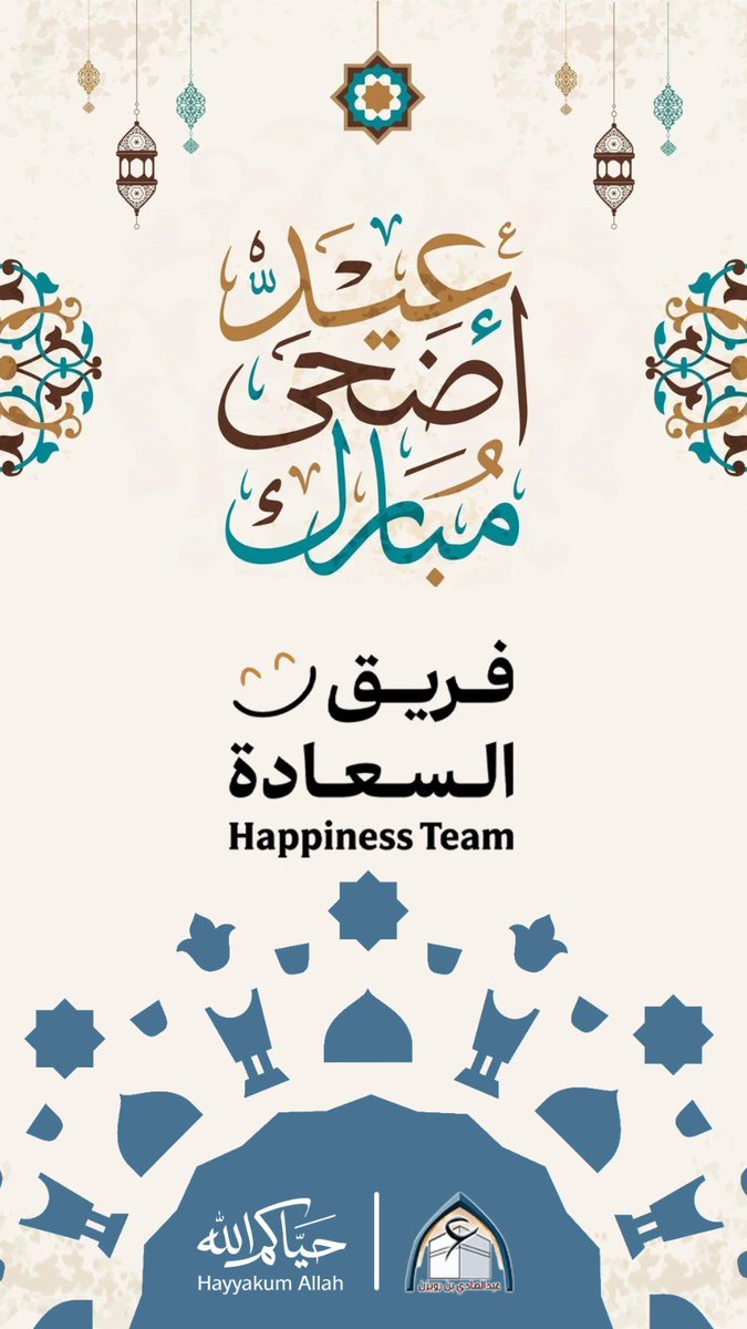 bn_rwizen's tweet photo. حجاجنا الكرام تقبل الله منا ومنكم صالح الأعمال
كل عام وأنتم بخير 🌹

#حج_1447هـ 
#حيّاكم_الله https://t.co/K6HuHW3mjP