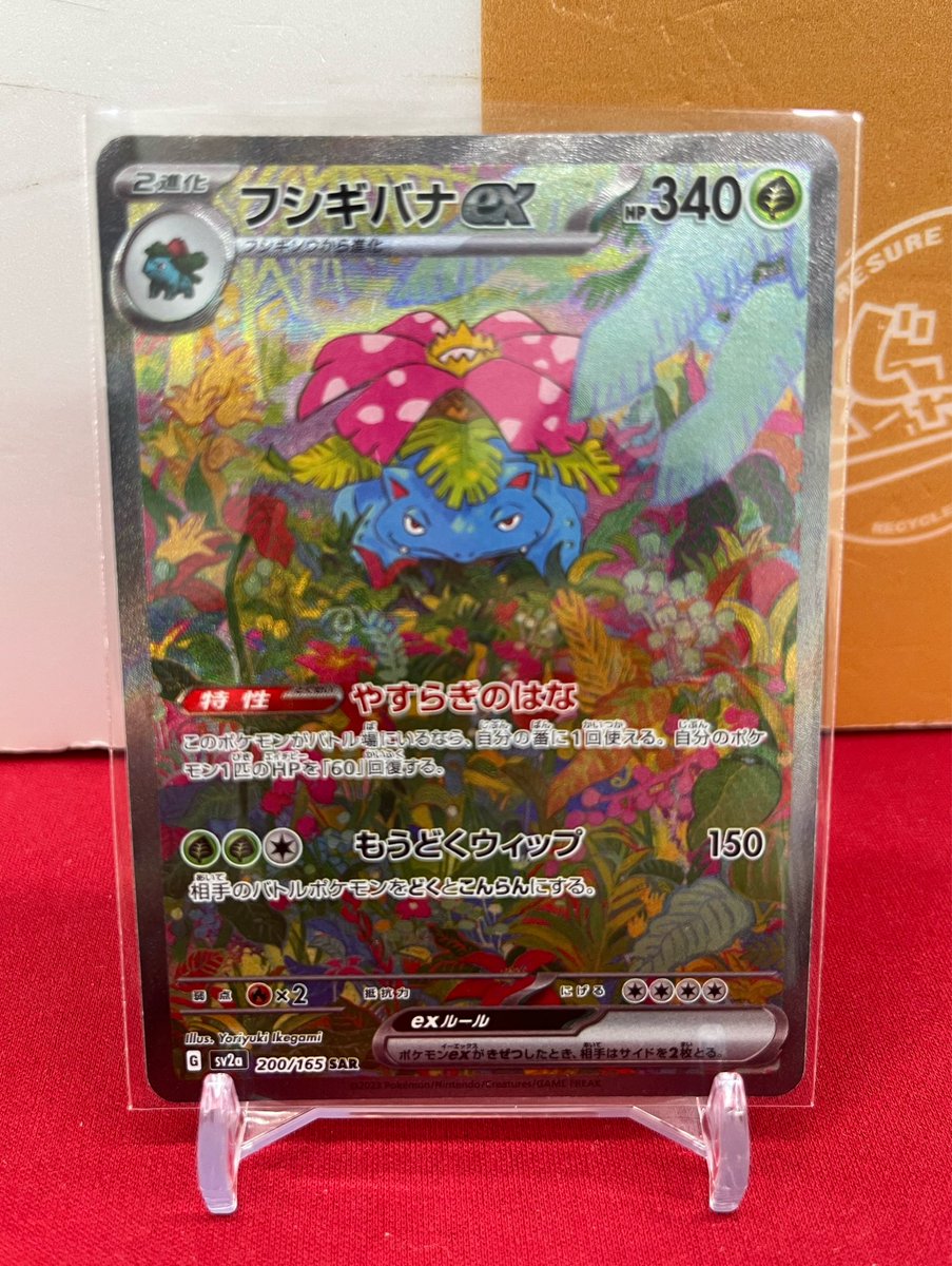 🐱【ポケモンカード】商品情報🐱 『フシギバナex』SAR お買取いたし