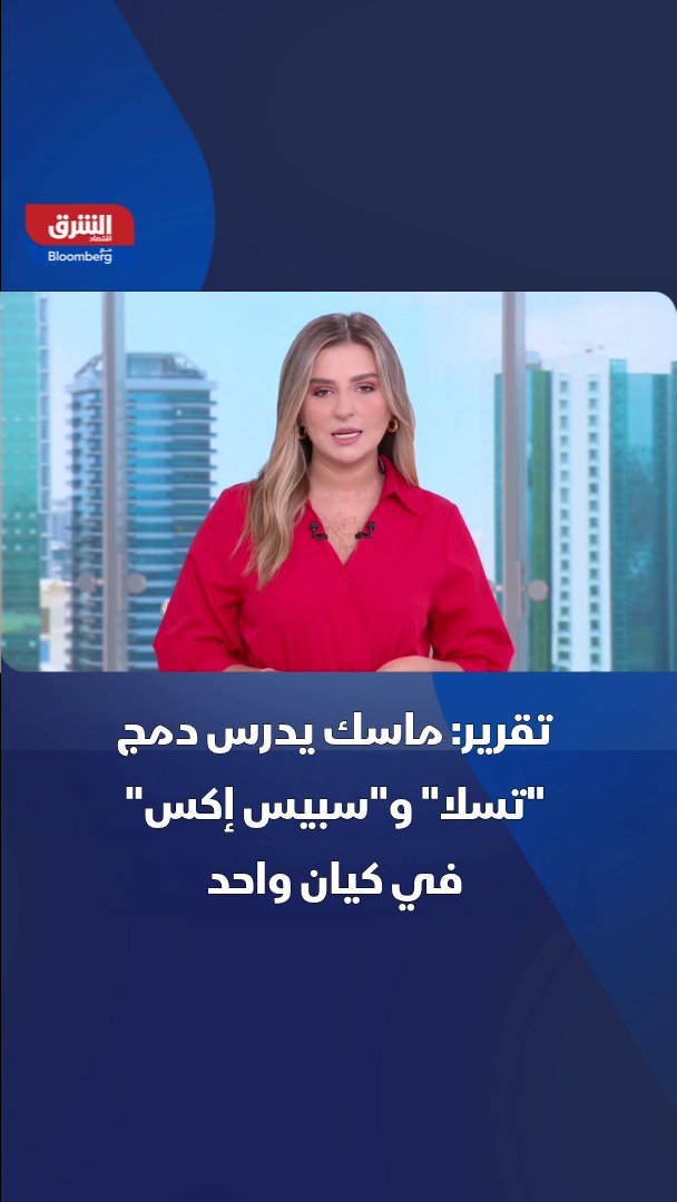 تقرير لشبكة "سي إن بي سي" الأميركي يكشف أن إيلون ماسك يدرس دمج "تسلا" و"سبيس إكس" في كيان واحد وسط تحديات تنظيمية وهيكلية 