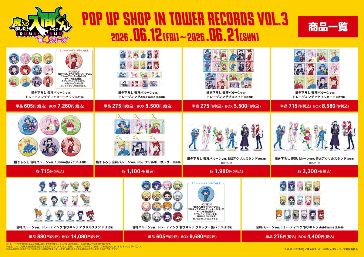 アニメ『魔入りました！入間くん』 POP UP SHOP in TOWER RECORDS vol