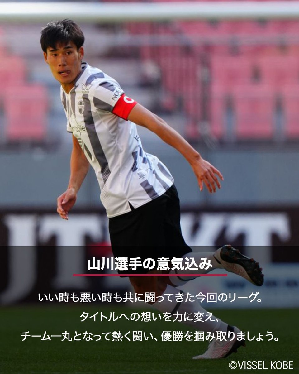 プレーオフを戦う #ヴィッセル神戸 を トモニ応援しよう。 DF 4 #山川