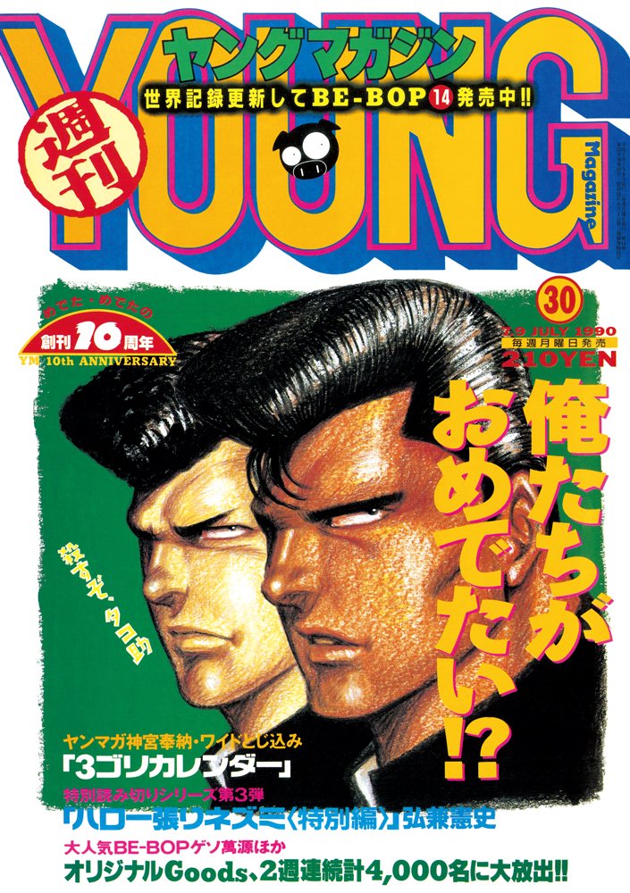 magazine_young's tweet photo. ＼ #復刻ヤンマガ 発売中！／

35年の時を経て、当時のヤンマガが現代に蘇る！

特別付録として、表紙をそのまま使用した特製クリアファイルと、当時の増刊「ヤングマガジン海賊版」1989年11号のダイジェスト復刻版が手に入る！

詳細はこちら
https://t.co/TPXxDvtHNh https://t.co/jHLiEoDsaJ