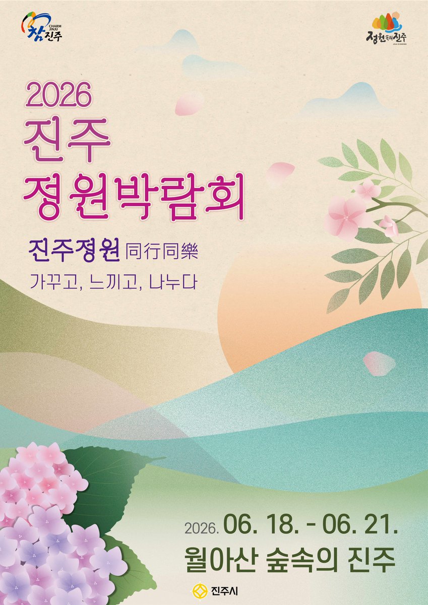 jinjucityhall's tweet photo. 최근 지방정원으로 등록된
월아산 숲속의 진주에서
「2026 진주 정원박람회」가 개최됩니다✨

자연을 걷고, 꽃을 바라보고,
쉼을 느낄 수 있는 특별한 시간😊

많은 관심 부탁드립니다 🌈

🗓2026. 6. 18.(목) ~ 6. 21.(일)
📍월아산 숲속의 진주

#진주 #진주시 #진주정원박람회 #월아산숲속의진주 https://t.co/rkxgT7ZP3c