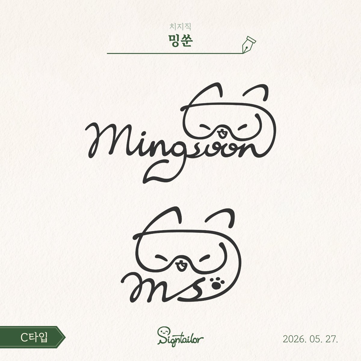 signtailor's tweet photo. 치지직 Vtuber이신 밍쑨(@mings8n)님의 싸인을 작업했습니다! 💙

팬캐릭터 밍식이🐱를 메인으로, 글자 수로 배리에이션을 진행했어요!

사인 디자인이 필요하시면 언제나 편히 문의주세요~! ✍️

#Vtuber #버튜버 #KRVtuber #버튜버굿즈 https://t.co/qsy1CyRGd6