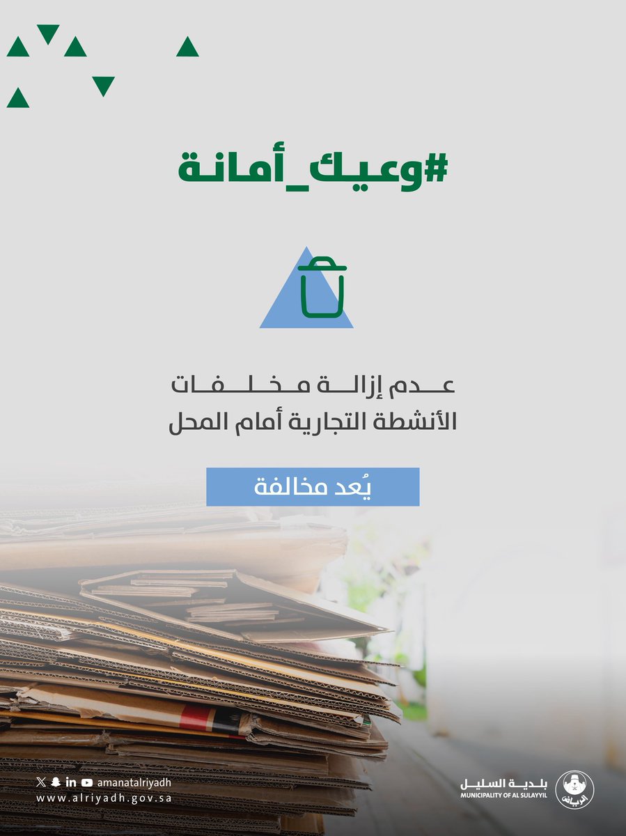 bldeaht's tweet photo. محلك مسؤوليتك 🧹

المحافظة على نظافة محيط المنشأة، وإزالة المخلفات أولًا بأول، يعكس مستوى الالتزام، ويسهم في بيئة أكثر تنظيمًا وجودةً للجميع.

#بلدية_السليل | #أمانة_منطقة_الرياض https://t.co/H6sOeVHtFX
