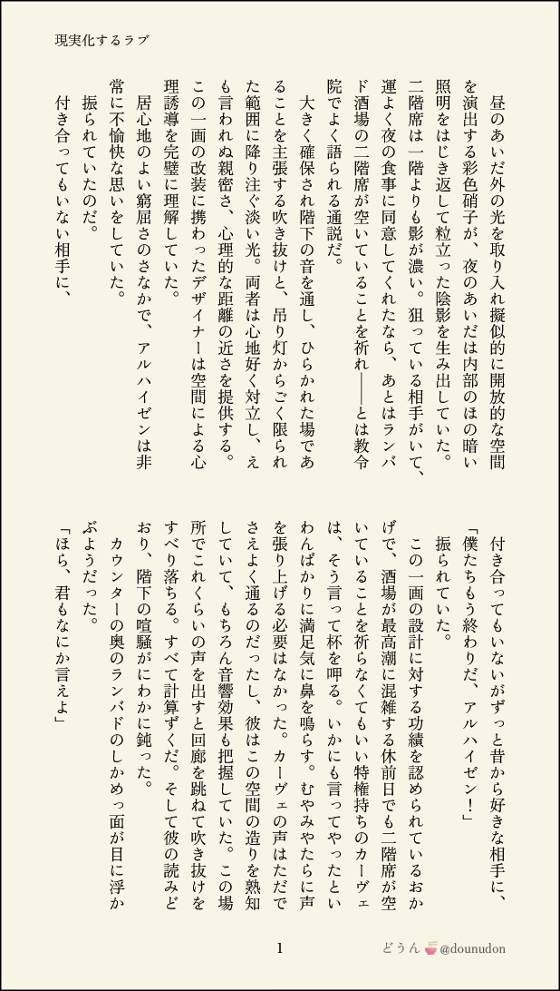 dounudon's tweet photo. アルカヴェ🌱🏛　（1/2）

現実化するラブ

※付き合ってもないのに猛烈好きな子に別れを告げられる🌱について https://t.co/U0G7dSQNsx