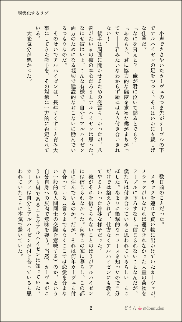 dounudon's tweet photo. アルカヴェ🌱🏛　（1/2）

現実化するラブ

※付き合ってもないのに猛烈好きな子に別れを告げられる🌱について https://t.co/U0G7dSQNsx