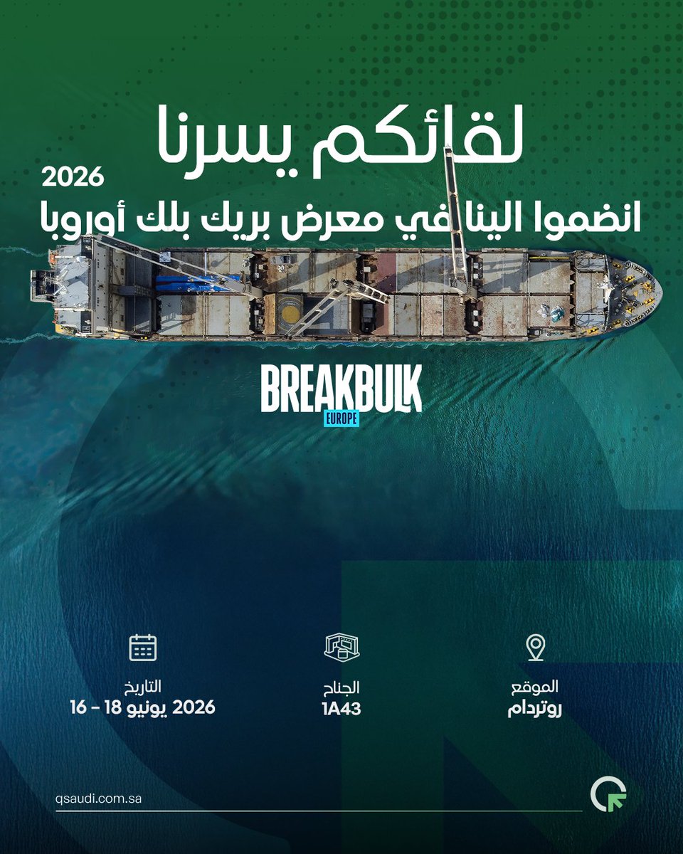 qsaudicompany's tweet photo. كيو السعودية في طريقها إلى روتردام!
يسعدنا الانضمام إلى نخبة خبراء شحن المشاريع والبضائع السائبة في معرض #بريك_بلك أوروبا 2026
جناح: 1A43
16 – 18 يونيو 2026 | روتردام
#كيو_السعودية #BreakbulkEurope #Breakbulk #روتردام https://t.co/gBeU4sKidC