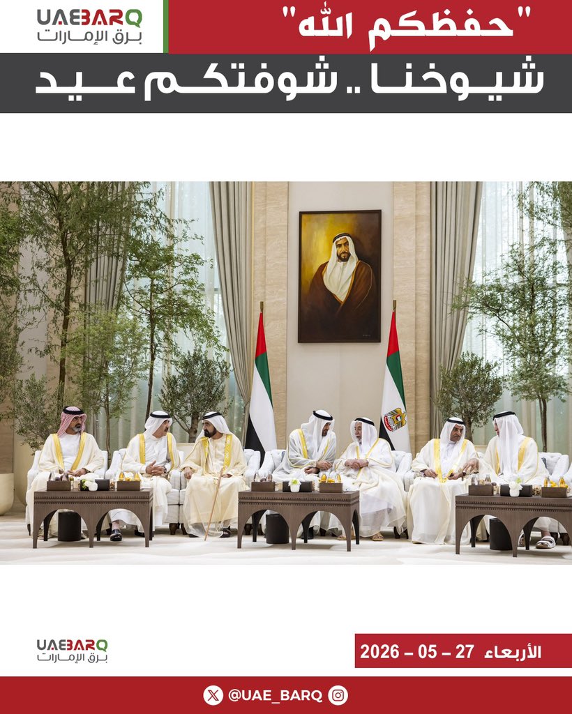 UAE_BARQ's tweet photo. شيوخنا.. شوفتكم عيد.

#برق_الإمارات
#عيد_الأضحى https://t.co/KsWn1tkHAI