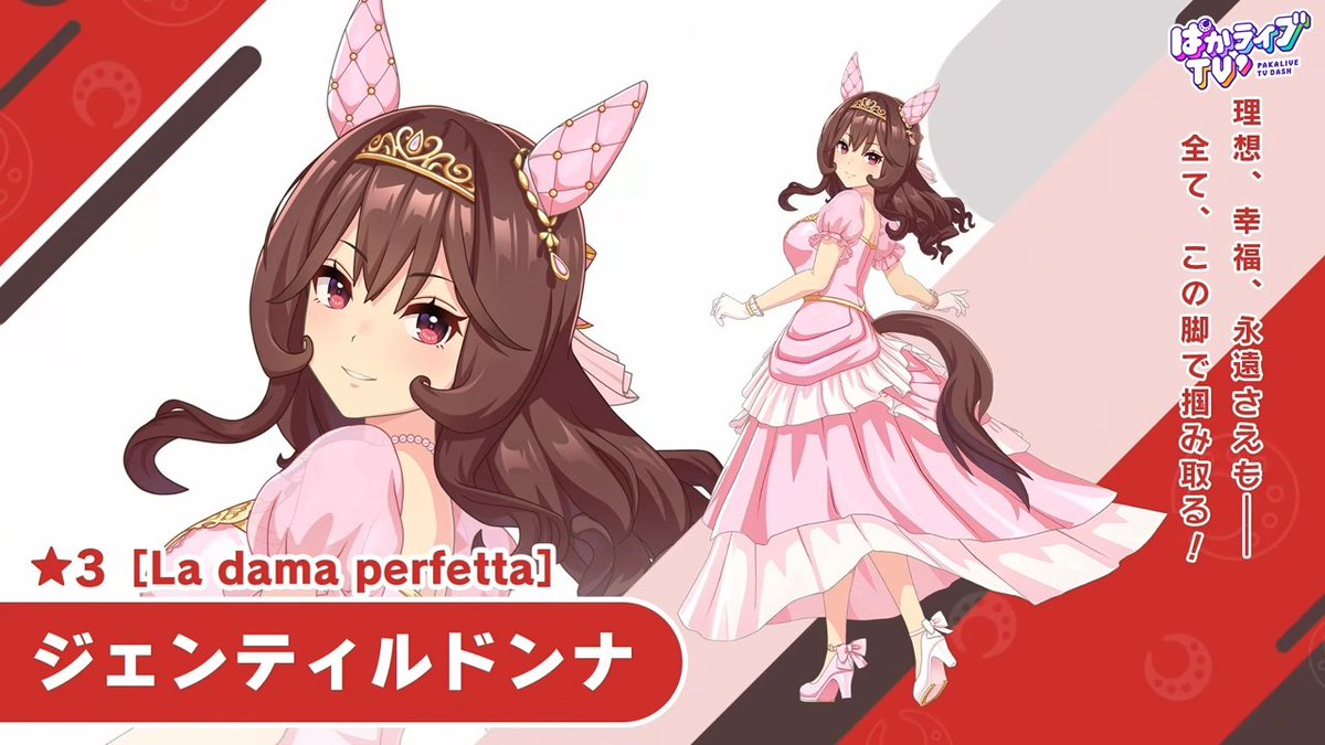 ぱかライブ' #3 最新情報⑩】 花嫁ジェンティルドンナの性能はこちら