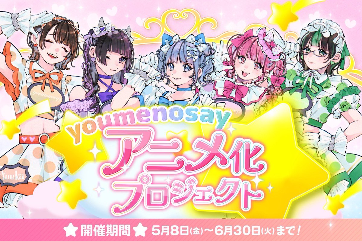 ゆめのせいアニメ化プロジェクト クリエイティブプラン販売開始され
