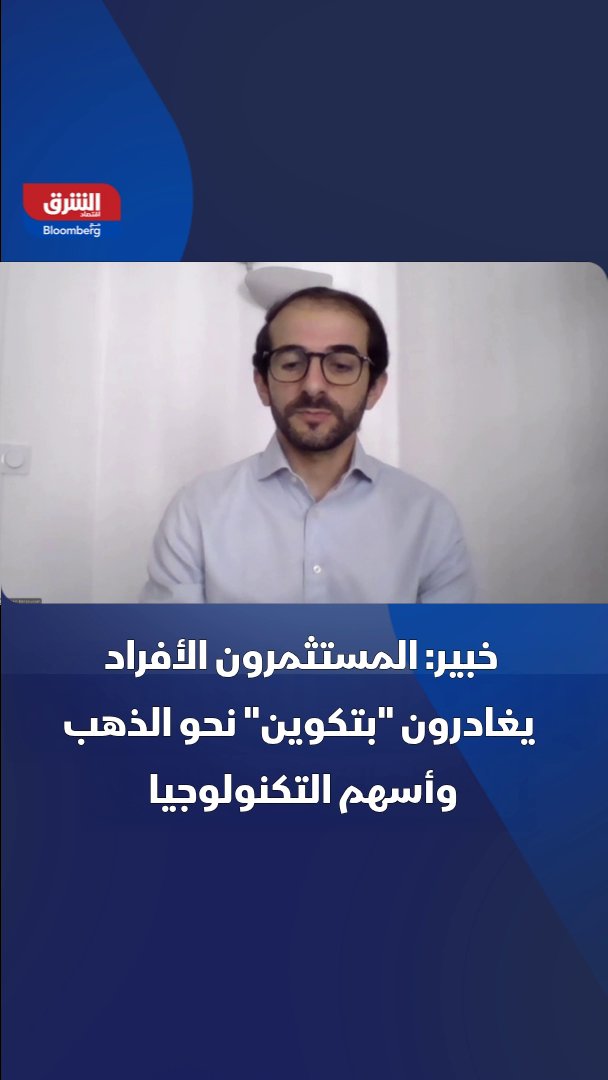 رئيس منتجات العملات الرقمية في Deutsche Digital Assets، "رومان بنسوسان" لـ "الشرق": المستثمرون الأفراد يغادرون "بتكوين" ويتجهون إلى الذهب وأسهم التكنولوجيا، بحثا عن المزيد من العوائد 