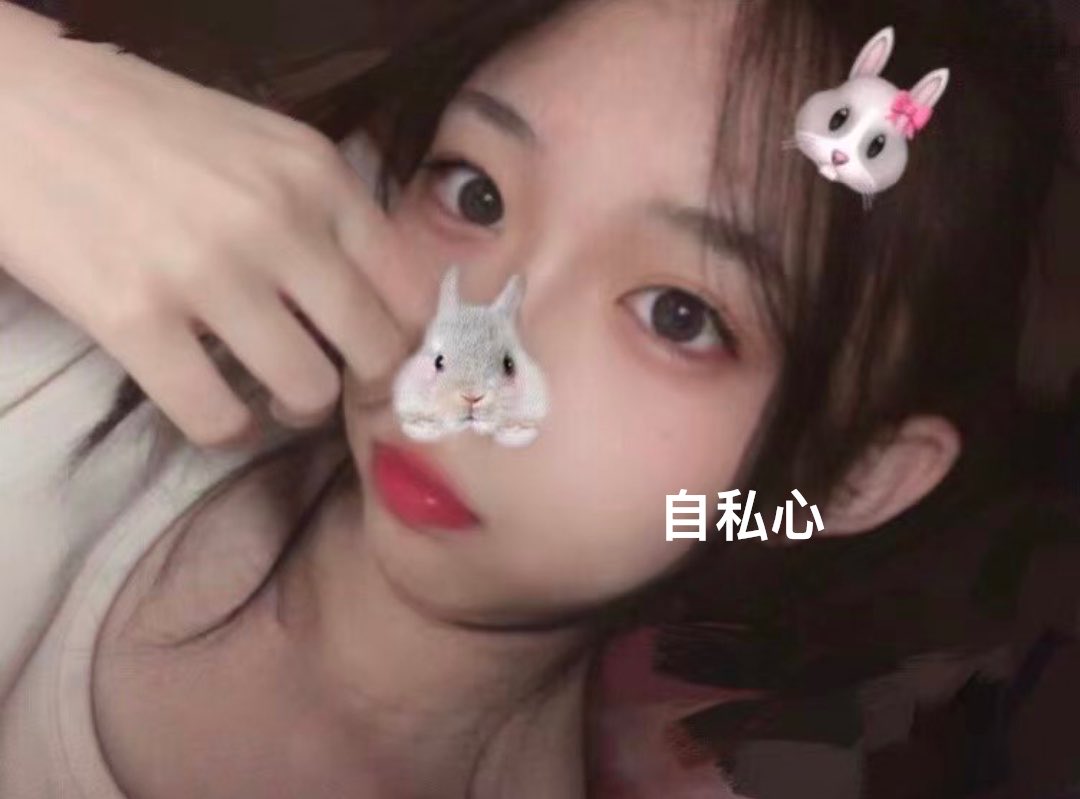 自私心 tweet media