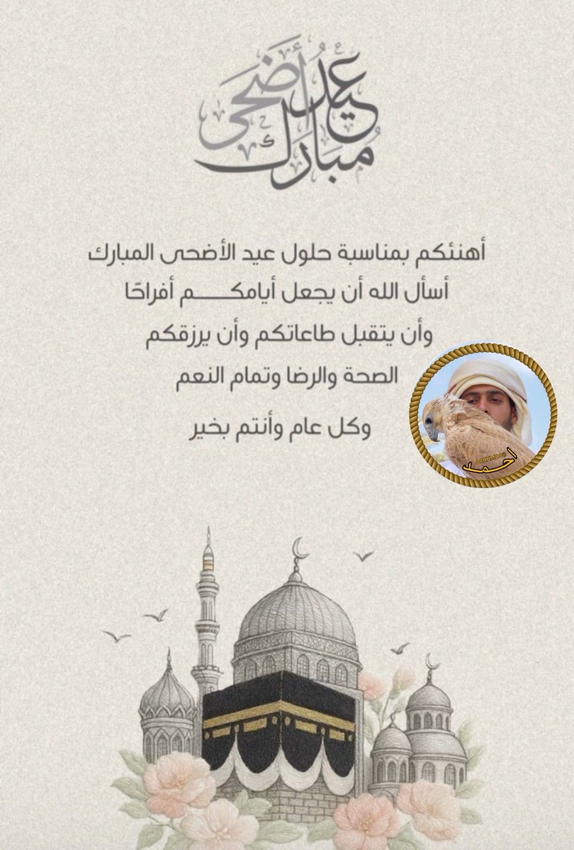 aahhmd0's tweet photo. ͏ 
              
           " عيدڪم مبارڪ أسأل اللّه 
  أن يعيده علينا وعليڪم بالصحة والعافية 
  وأن يتقبل طاعتڪم وصالح أعمالڪم ".
                       𓐄 𓐄🕊️
                        #عيد_مبارك
                #كل_عام_وأنتم_بخير 
               #عيد_الأضحى_المبارك

͏ https://t.co/aP9jC9kNX4