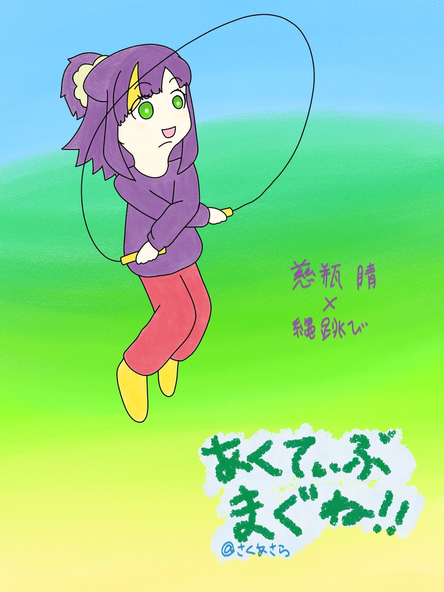 MagneHouse's tweet photo. マグネハウス　テーマ：外遊び
『あく��ぃぶまぐね‼』
慈瓶 睛×縄跳び
#マグネハウス https://t.co/08VPoQIsJ7