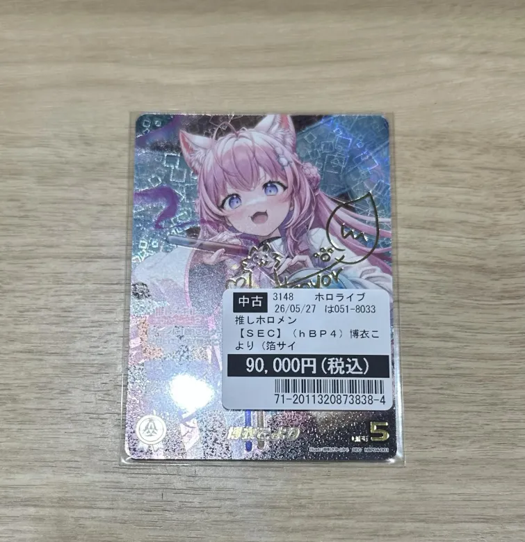 買取情報】 #ホロライブOCG #ホロカ 博衣こより【SEC】 を買取させて