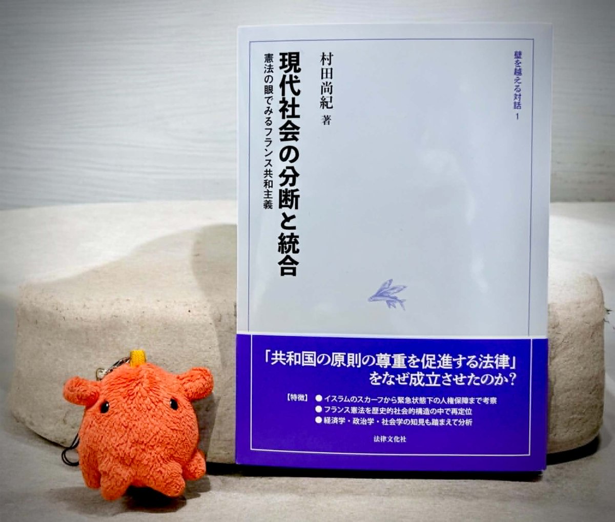 tkira26's tweet photo. 村田尚紀『現代社会の分断と統合：憲法の眼でみるフランス共和主義』（法律文化社、2026年5月）をいただきました。ここ20年のフランスの憲法問題がしっかり扱われていて、ゼミなどで読むのによさそう。次の大統領選の予習にもなります。
🔵 出版社：https://t.co/s6qgv3pBqg https://t.co/jNFYyPbaYO
