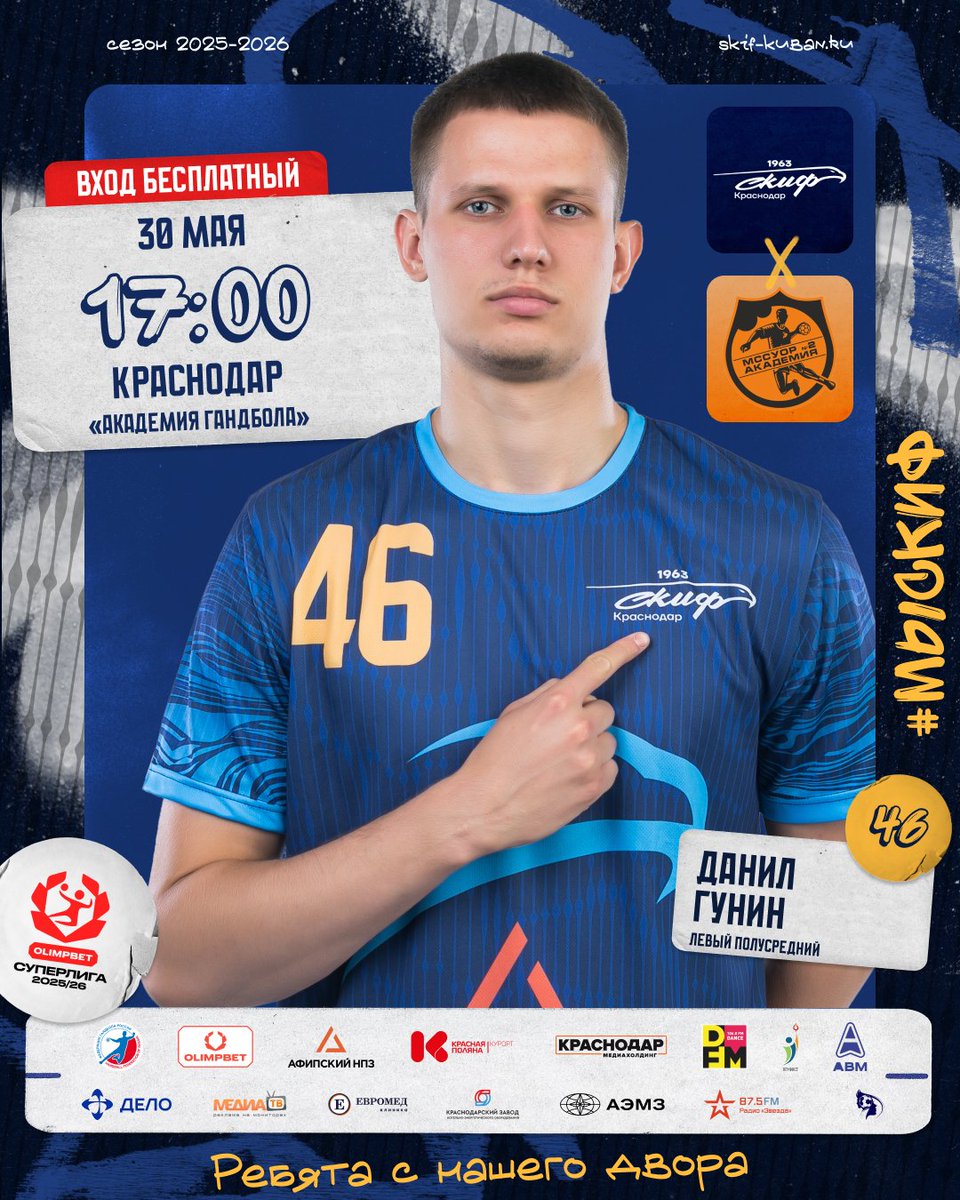hcskif's tweet photo. ❗️ ЗАКЛЮЧИТЕЛЬНЫЙ МАТЧ СЕЗОНА

⚔ СКИФ — «МССУОР №2-Академия» 
🏆 OLIMPBET Суперлига
🏙 Краснодар
📍 «Академия гандбола»
📆 30 мая
⏰ 17:00
🖥 Гандбол ТВ https://t.co/8inhu0ewq8