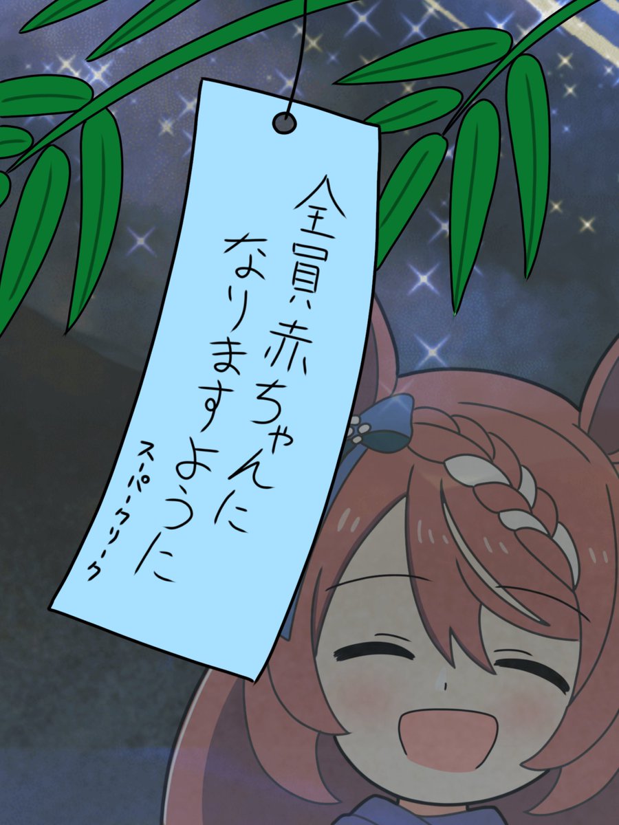 #スーパークリーク生誕祭2026
おめでとうございます 