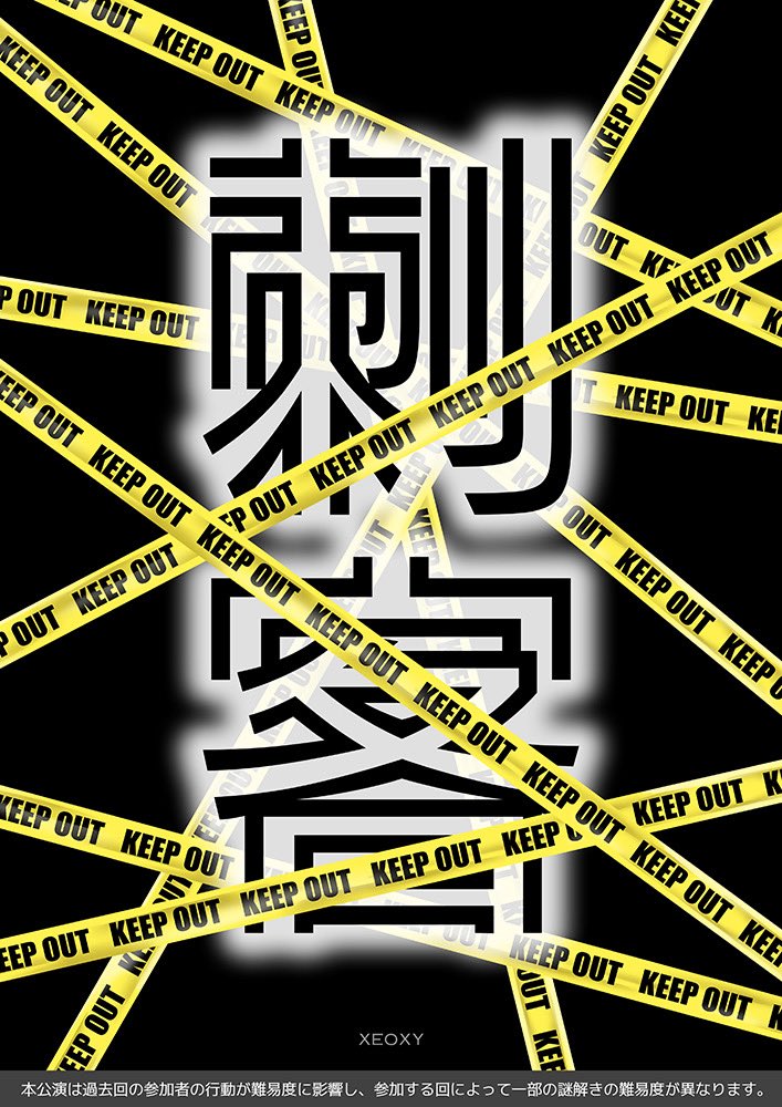 _XEOXY's tweet photo. 【📢新作公演】

『刺客』
🗓5/29(金)〜7/5(日)

刺客に挑む。
刺客を放つ。

☑️LINEアプリを使用
☑️過去回の参加者の行動が難易度に影響
☑️参加する回によって一部の謎解きの難易度が異なる
☑️最終解答以外のネタバレ禁止

⚠️その他の注意事項はこちら
https://t.co/1706I0o2mC

#刺客謎 #ゼオクシー https://t.co/FehQfyPUlS