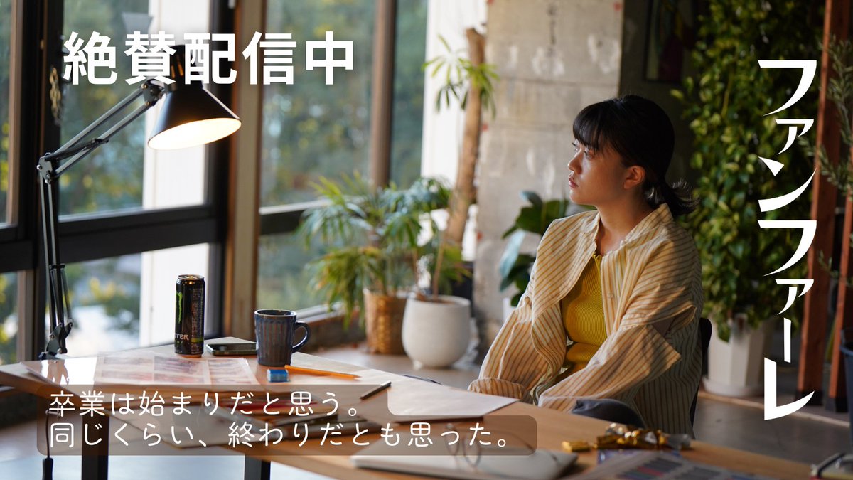 FunFAREmovie's tweet photo. 寒暖差のジェットコースターに乗車中の気分ですが、皆さんいかがお過ごしでしょうか。今日は映画『ファンファーレ』キャッチコピーシリーズ最終回です。

作家・タレントの宮田愛萌さんの作品です。
「卒業は始まりだと思う。同じくらい、終わりだとも思った。」

これだけで色々なことが脳裏を駆け巡りました。映画『ファンファーレ』、各種配信プラットフォームでぜひご覧ください。

#吉野竜平
#映画ファンファーレ
#宮田愛萌