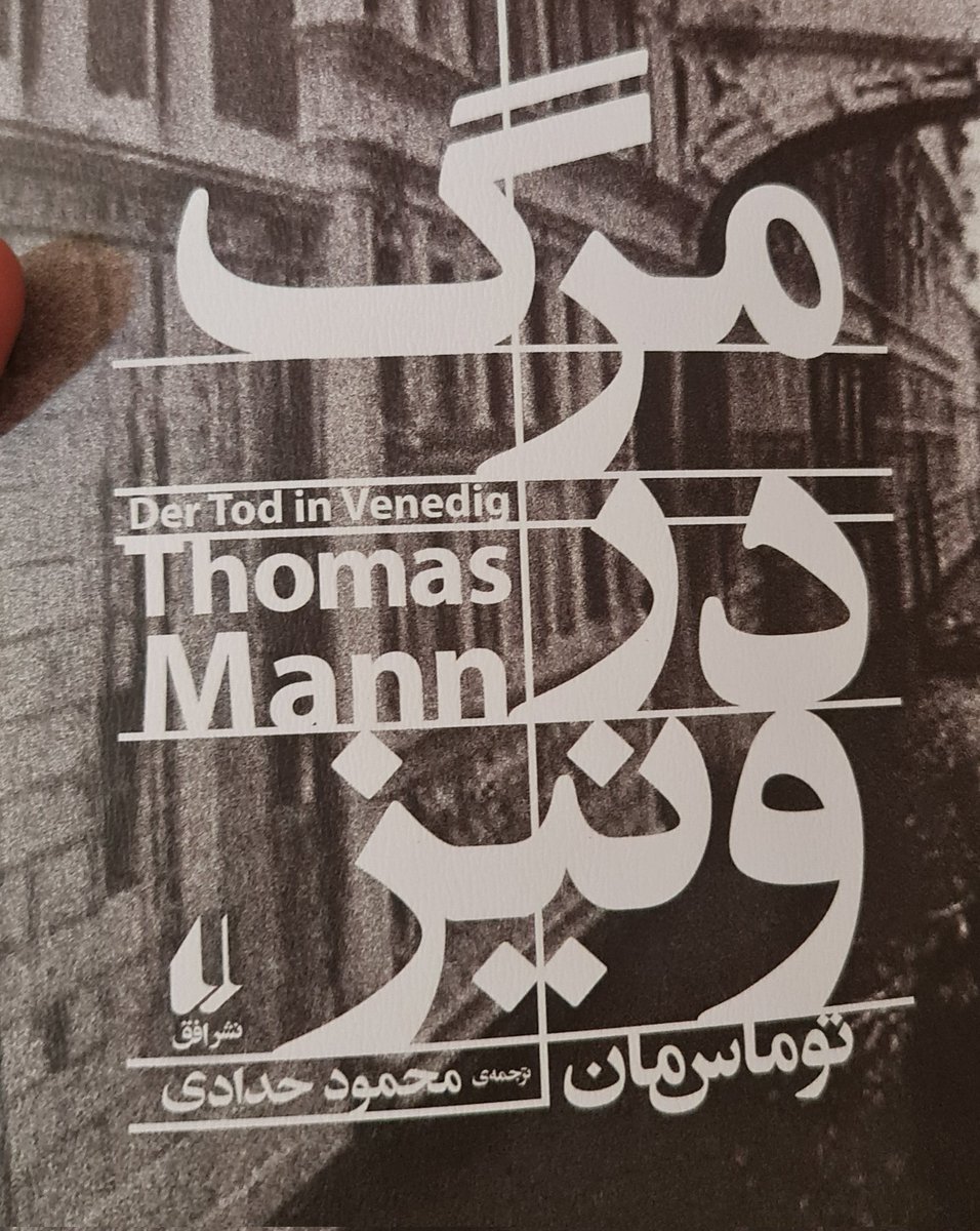 haj_amino's tweet photo. «او دریافته بود که آدمی هرچه بیشتر در بندِ وقار و خرد باشد، سقوطش نیز هراس‌انگیزتر خواهد بود؛ زیرا شور، درست از همان‌جا سر برمی‌آورد که انسان گمان می‌کند استوارترین بخش وجود اوست.»
#مرگ_در_ونیز https://t.co/bDUTdRD1j2