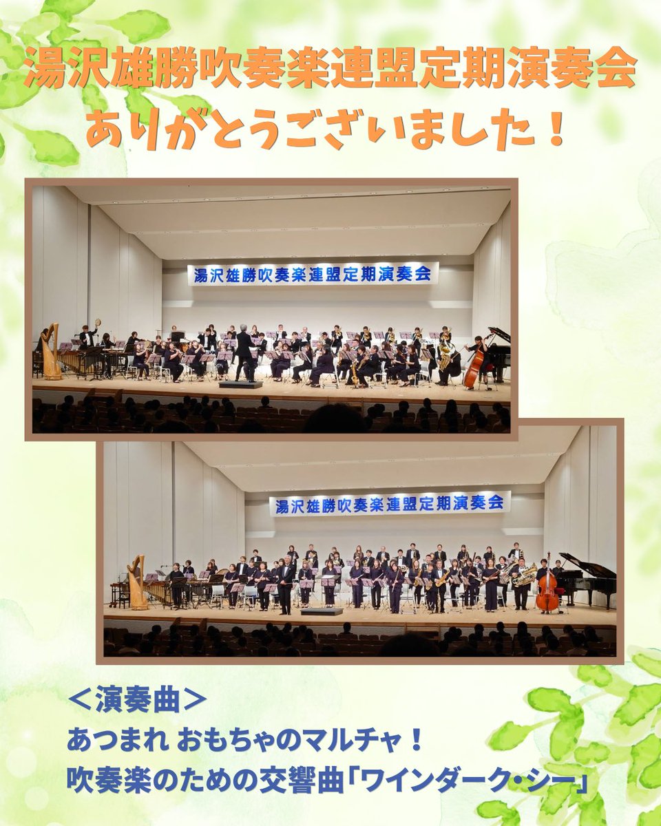 ng0183ng's tweet photo. 湯沢雄勝吹奏楽連盟定期演奏会、ありがとうございました🌷

今年度の全日本吹奏楽コンクール課題曲Ⅲ『あつまれ おもちゃのマルチャ！』、『吹奏楽のための交響曲「ワインダーク・シー」』を演奏しました！

この曲で来る7/12(日)、秋田県吹奏楽コンクールに出場します！！応援よろしくお願いします🔥 https://t.co/pVfn4L4ved