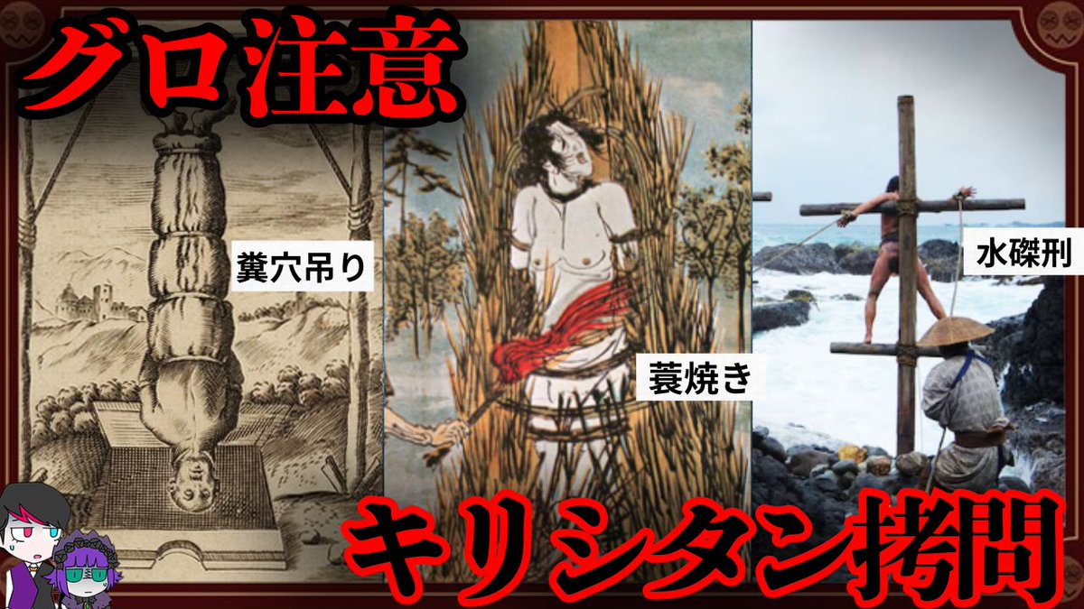 ken_midmoon's tweet photo. 本日公開の最新動画は、日本のキリシタン専用拷問「穴吊り・水磔・蓑焼き」についてだゾッ🌙
https://t.co/4RMAp3YbPq https://t.co/HbZXbNXCXh