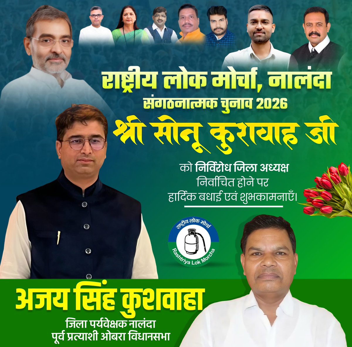Ajayrlm1's tweet photo. श्री सोनू कुशवाहा जी को निर्विरोध रालोमो नालंदा जिला अध्यक्ष निर्वाचित होने पर हार्दिक बधाई एवं शुभकामनाएँ। https://t.co/R1oAuyVY1S
