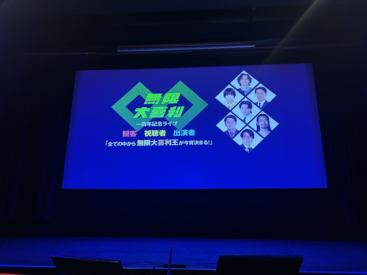 oooo_oooo_u's tweet photo. 無限大喜利のライブを見ました。リアルタイム大喜利楽しかった！ https://t.co/lCXS3VtYhg