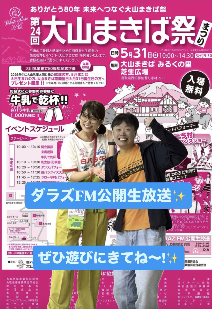 yuka_sanin's tweet photo. ５月３１日(日)は、
「大山まきば祭」!!✨
MCおんちゃん、私も城原みくるになって、会場からダラズFM公開生放送で盛り上げていきますよ〜!✨ぜひ遊びにきてね!
#大山まきば祭 https://t.co/KN3E5yyRis