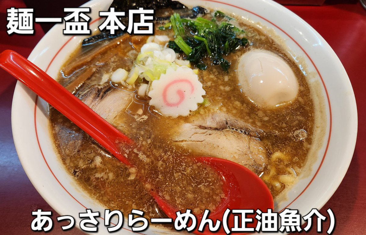 kimwilde0604's tweet photo. 麺一盃 本店
(西淀川区柏里)

あっさりらーめん(正油魚介)
味付け玉子トッピング
豚めし

週一の定期訪問
半分中毒ぎみです
塚本バルで「特製とんこつ魚介らーめん+ごはん」が1000円で頂けるのにあえてのマイフェイバレットセット
勿論、塚本バルカードは所持してます
いやーっ美味しい https://t.co/b9ZVIrrd01