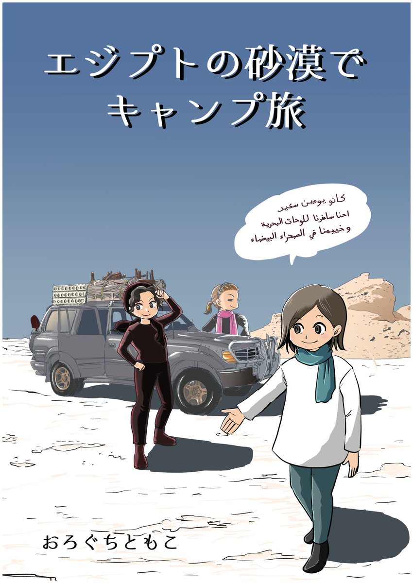 おろぐちともこ@エジプトとサウジアラビア tweet media