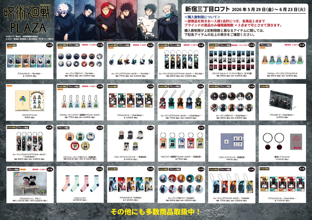 呪術廻戦 グッズ&情報 (@goodsjujutsu22) / Posts / X