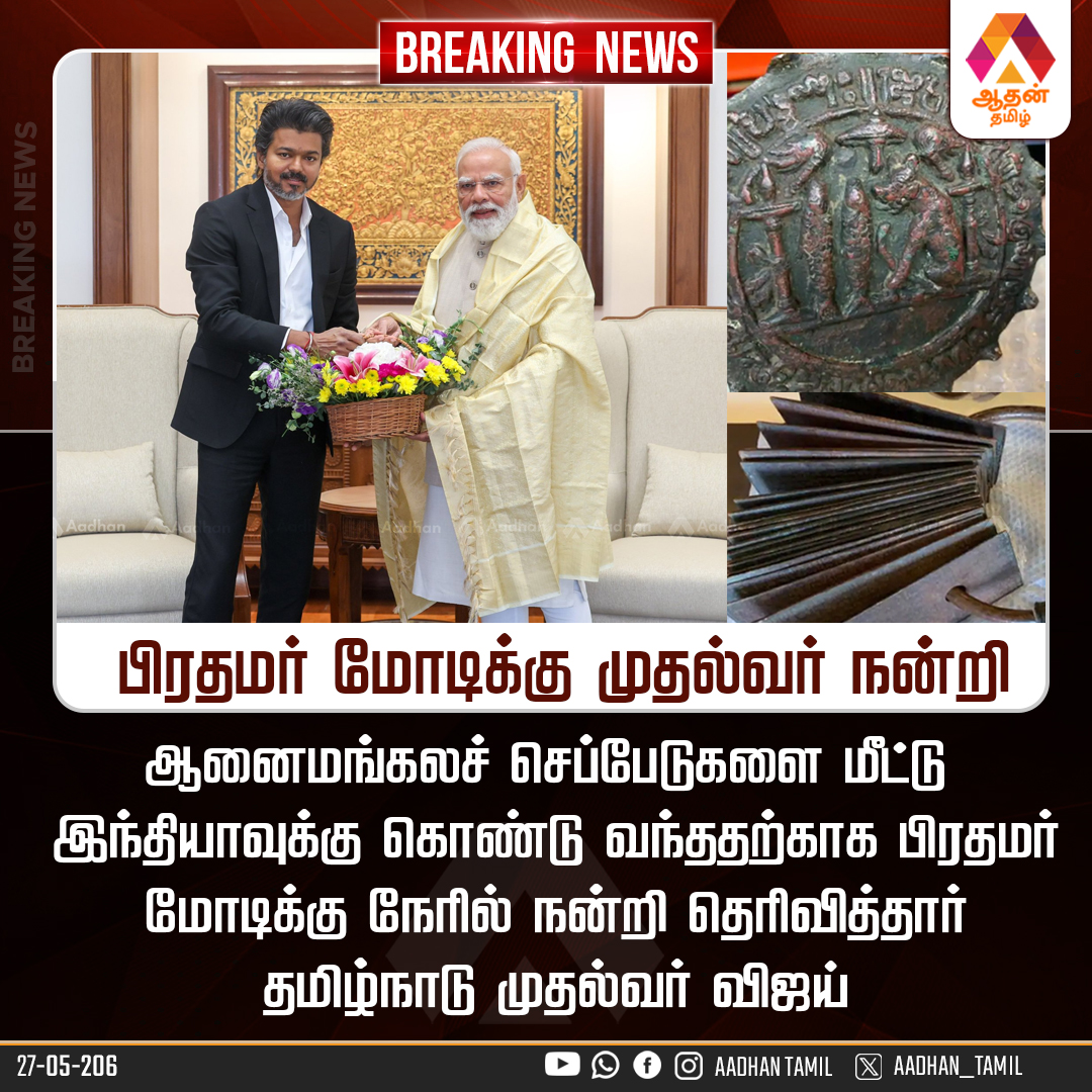 Aadhan_Tamil's tweet photo. பிரதமர் மோடிக்கு முதல்வர் நன்றி
#PMModi #ChiefMinister #ThankYouPM #CMVijay #GovernmentRelations https://t.co/NDQMmhpxFr