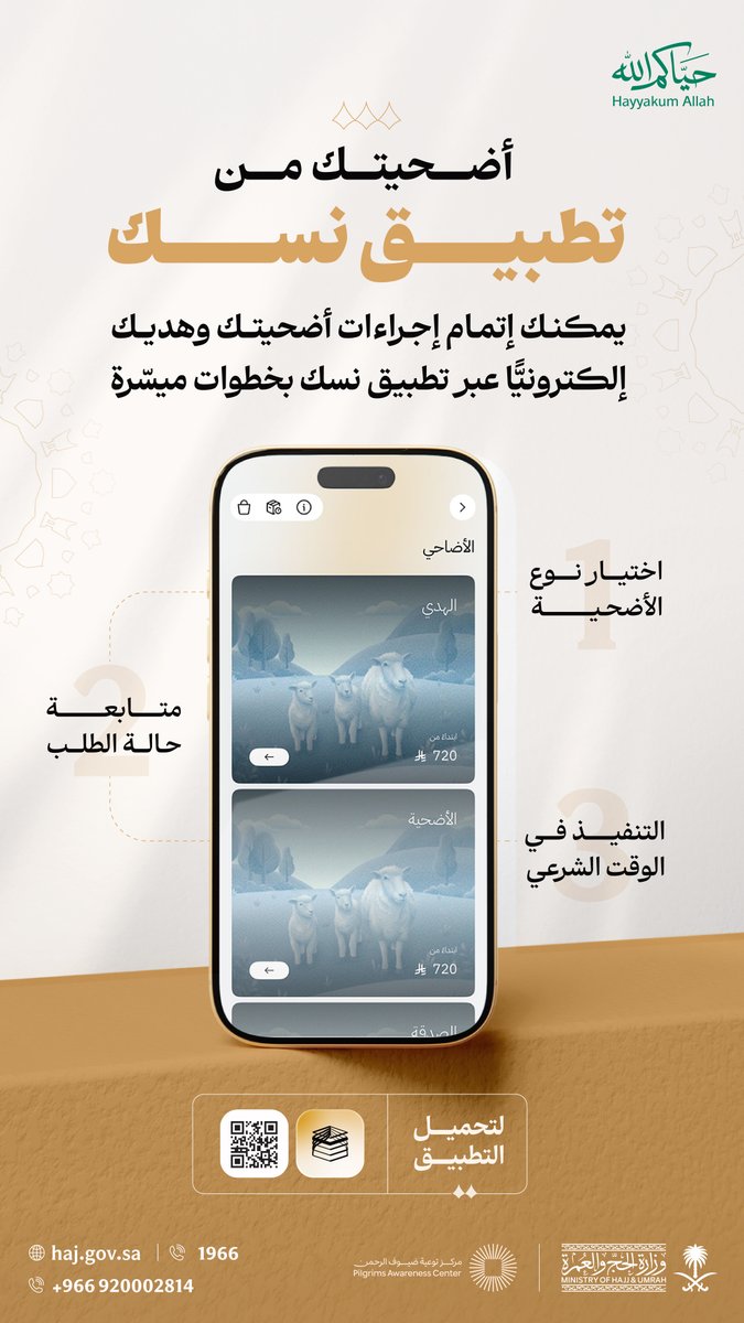 HajMinistry's tweet photo. #حياكم_الله ضيوف الرحمن
يمكنكم عبر تطبيق نسك أداء نسك الهدي والأضاحي إلكترونيًّا بخطوات ميسّرة؛ لإتمام مناسككم بيسر وسهولة.
لتحميل التطبيق:
https://t.co/VshCCUbkWg 
#حج_1447هـ https://t.co/sNc91hTXJ0